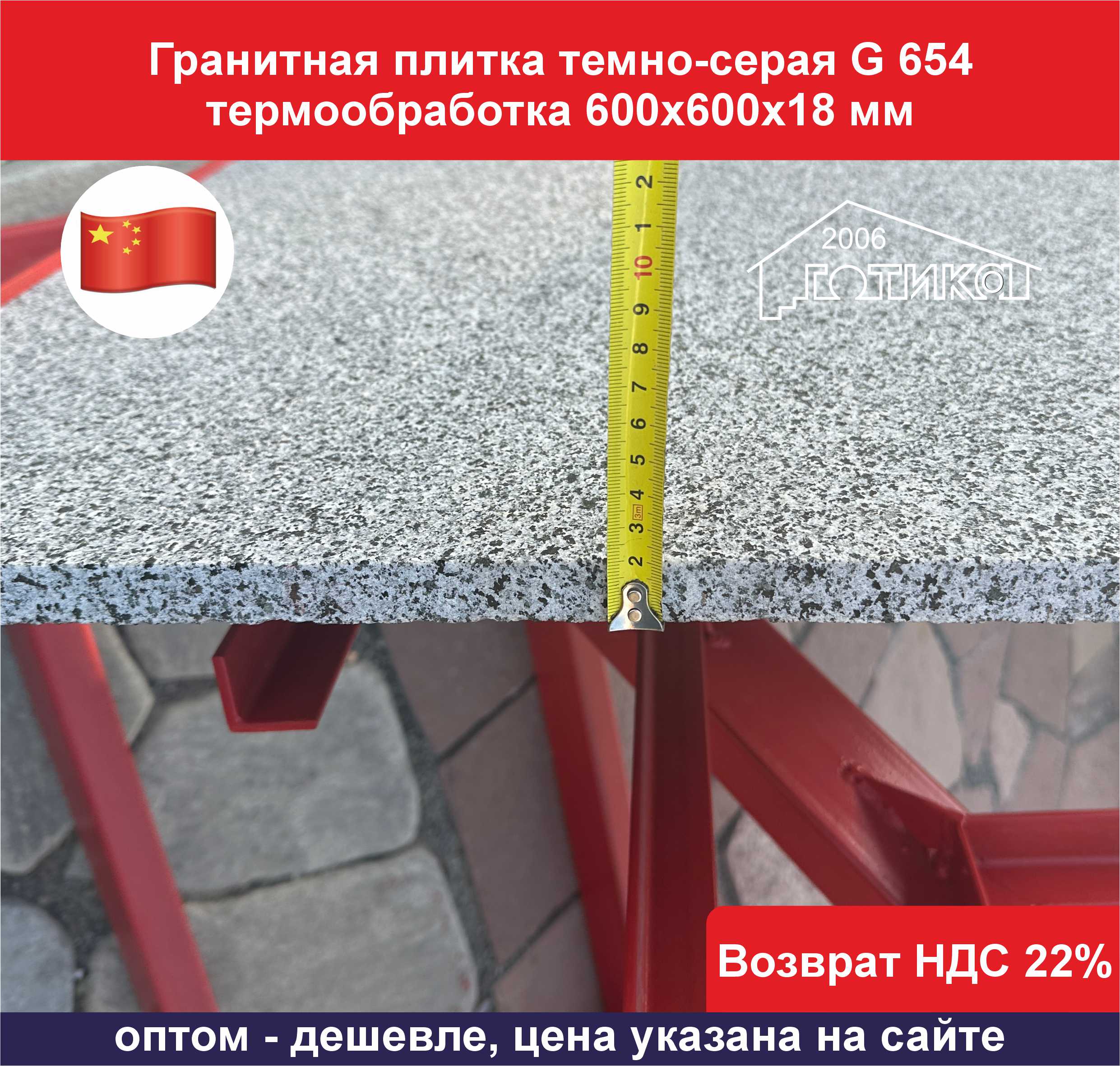 Плитка гранит темно-серый G 654 термообработка 600х600х18 толщина