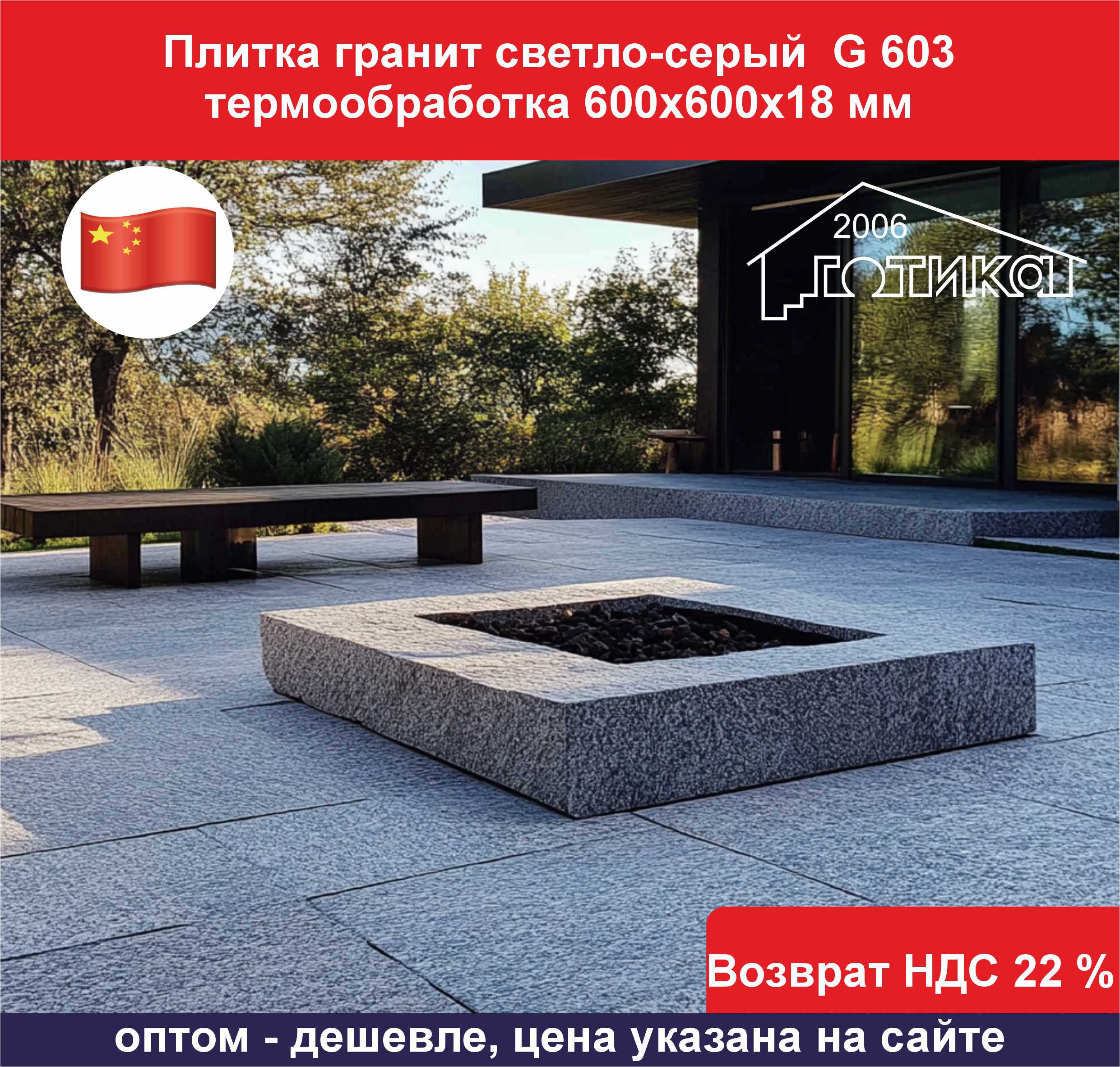 Плитка гранит светло-серый G 603 термообработка 600х600х18 ОБ1