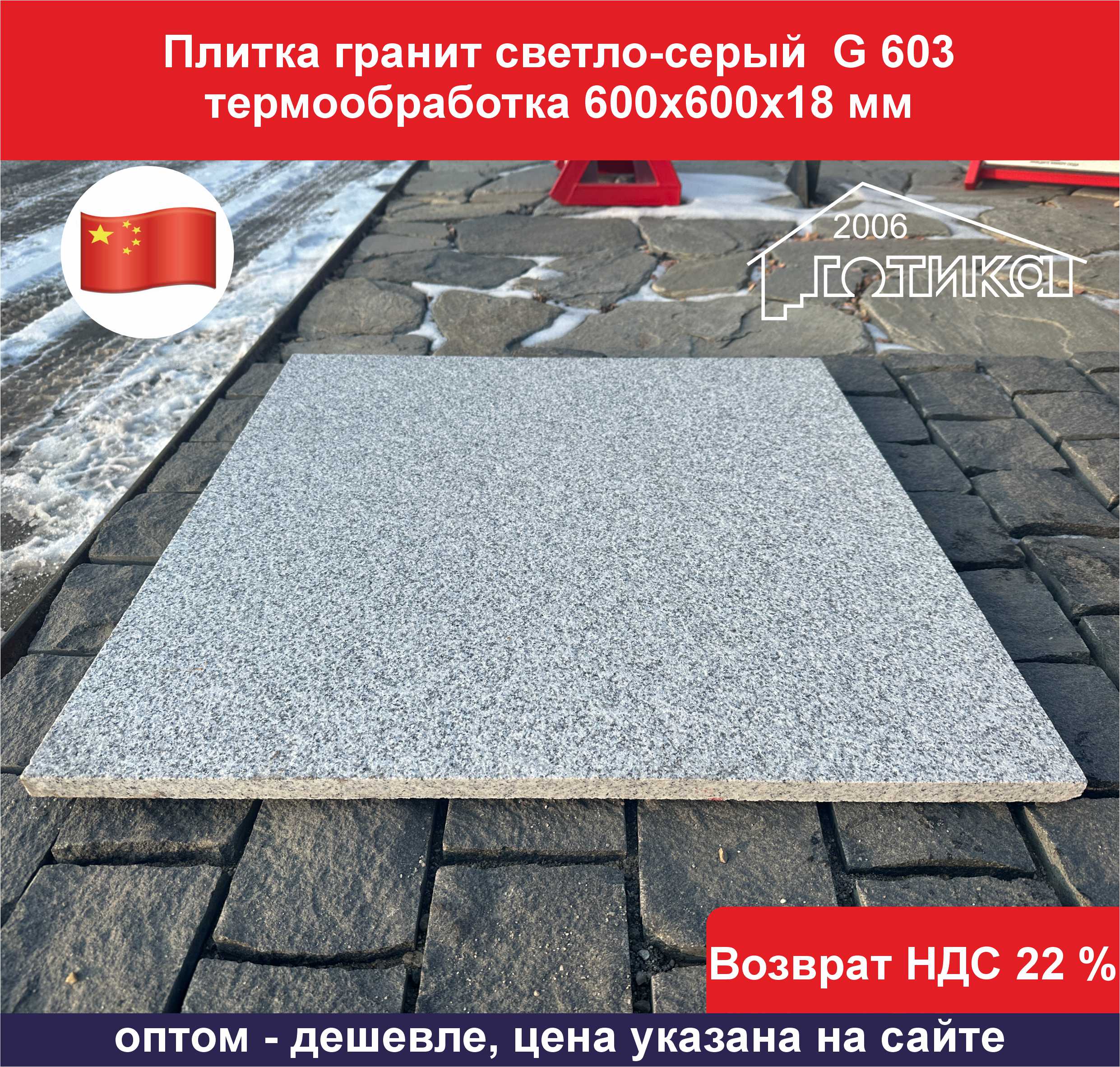 Плитка гранит светло-серый G 603 термообработка 600х600х18 ОФ 2