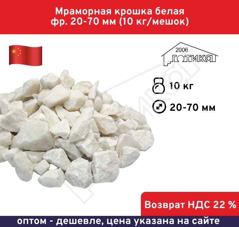 Мраморная крошка белая фр. 20-70 мм (10 кг/мешок) 