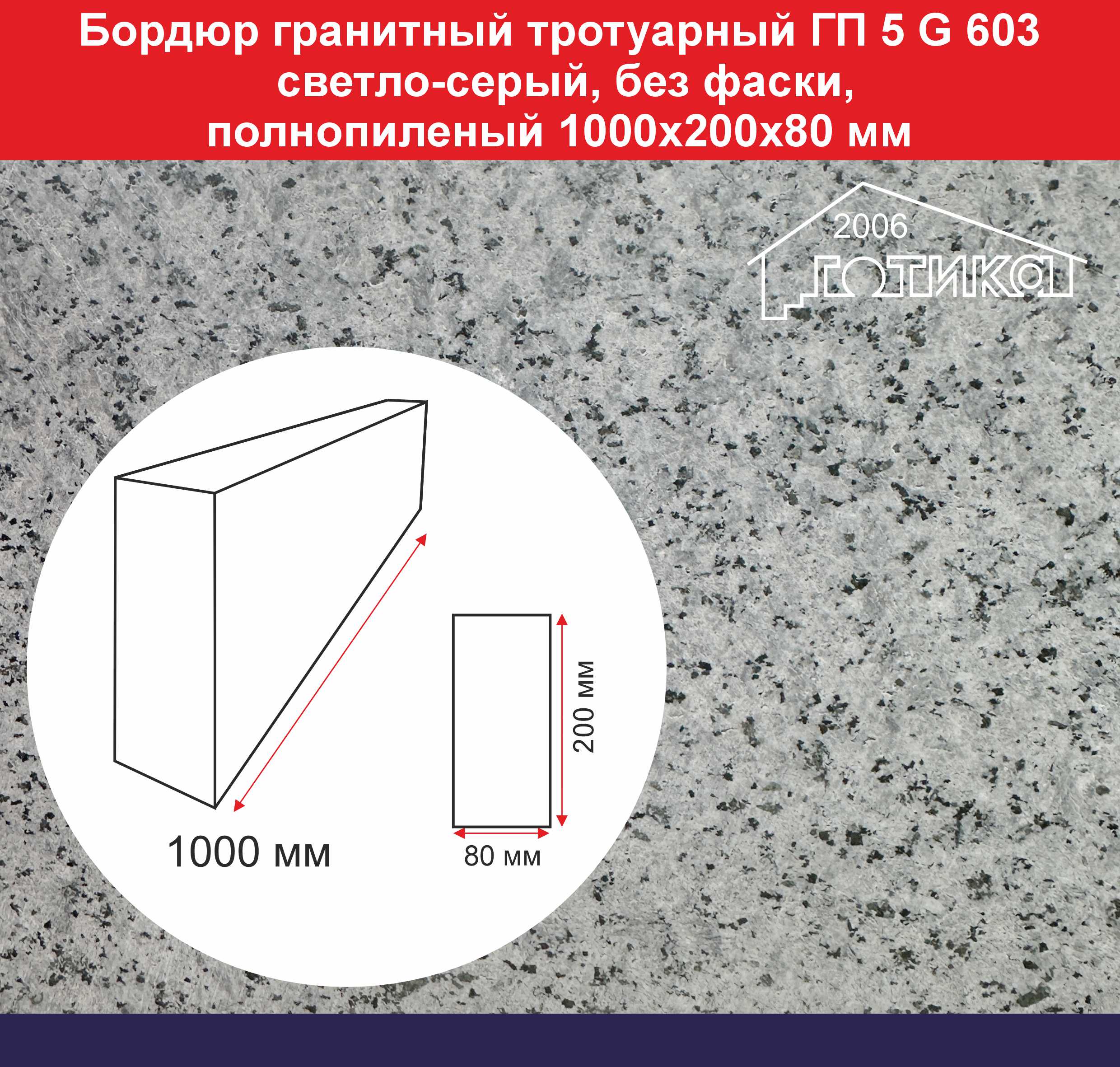 Бордюр гранитный тротуарный ГП 5 G 602, светло-серый полнопиленый 1000х200х80 мм