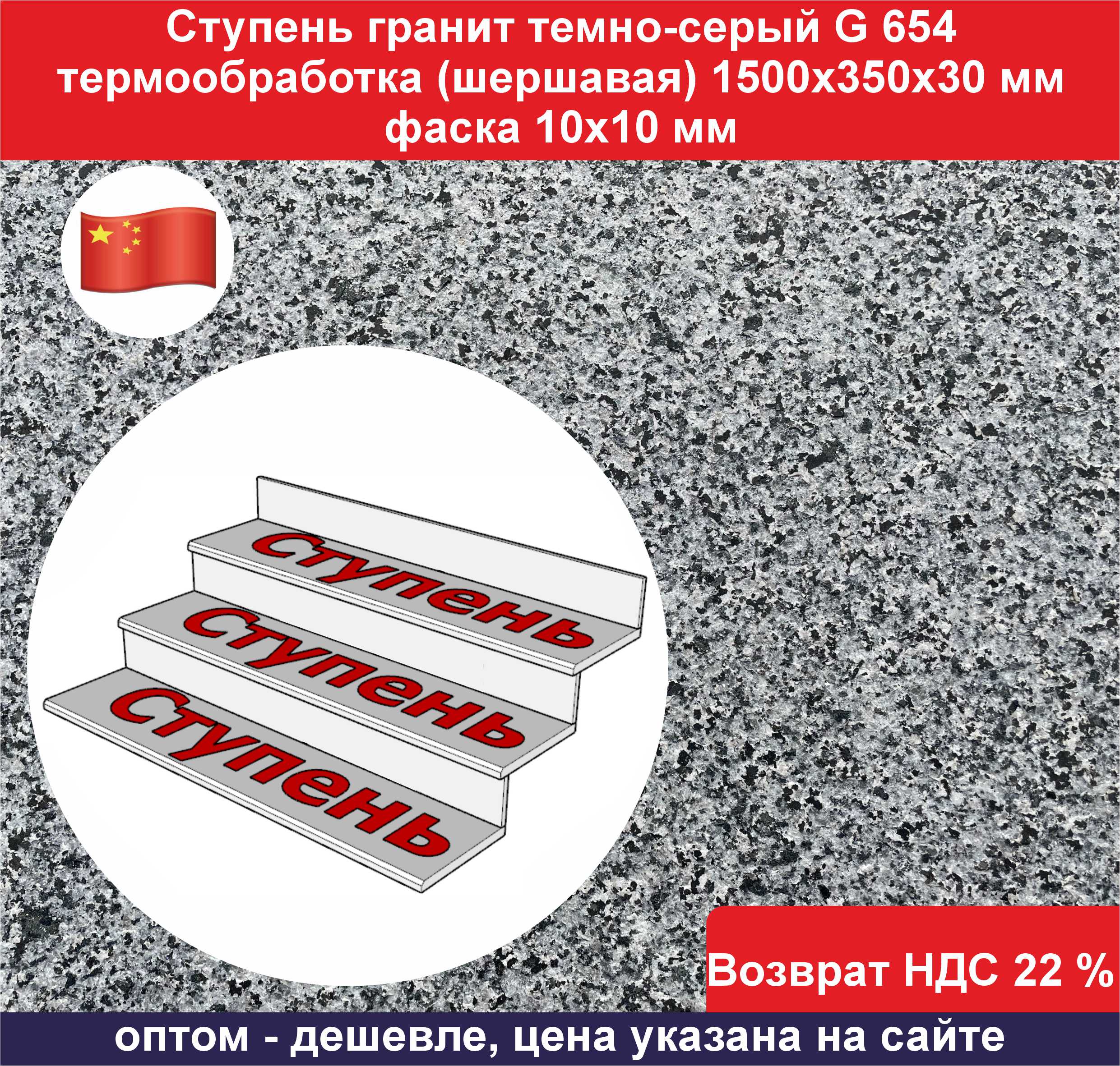 02025.05.13 Ступень гранит темно-серый термообработка ОФ