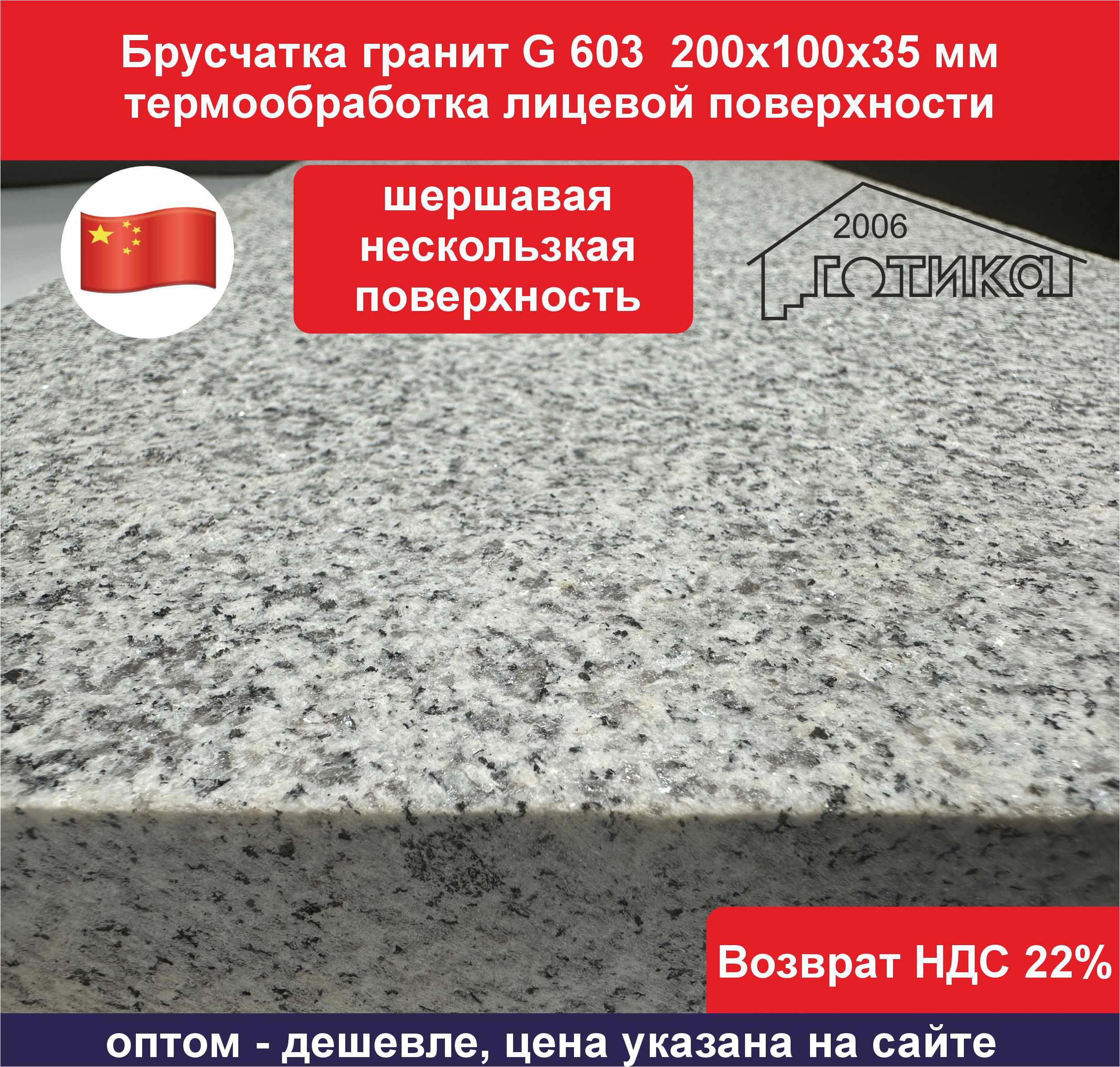 Брусчатка гранит G 603  200х100х35 мм поверхность