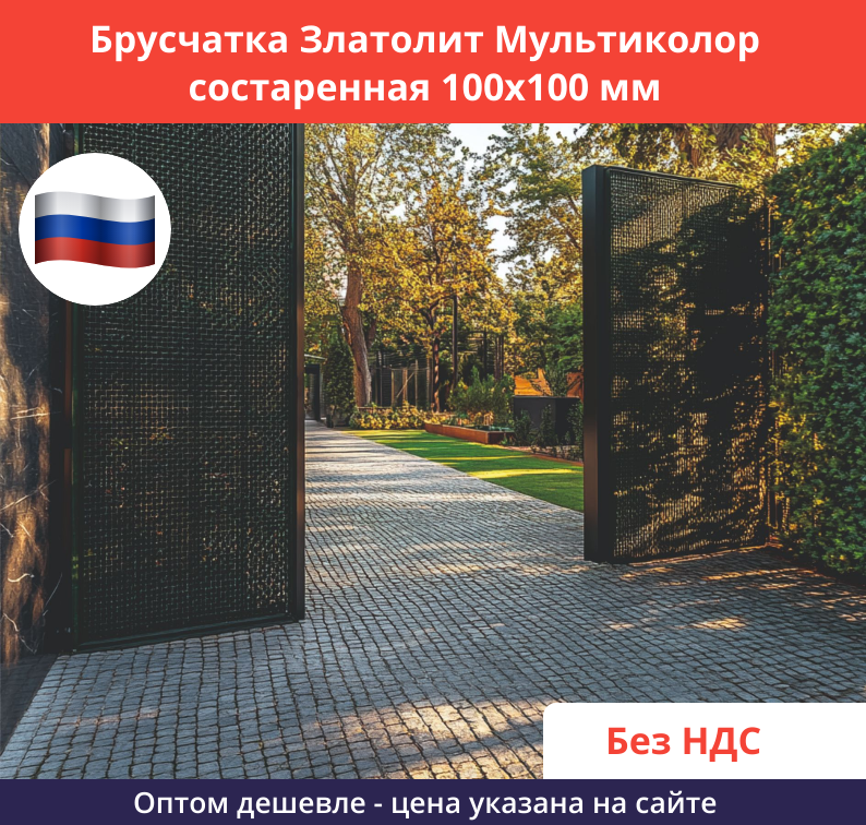 Брусчатка Мультиколор состаренная 100х100 Применение 3