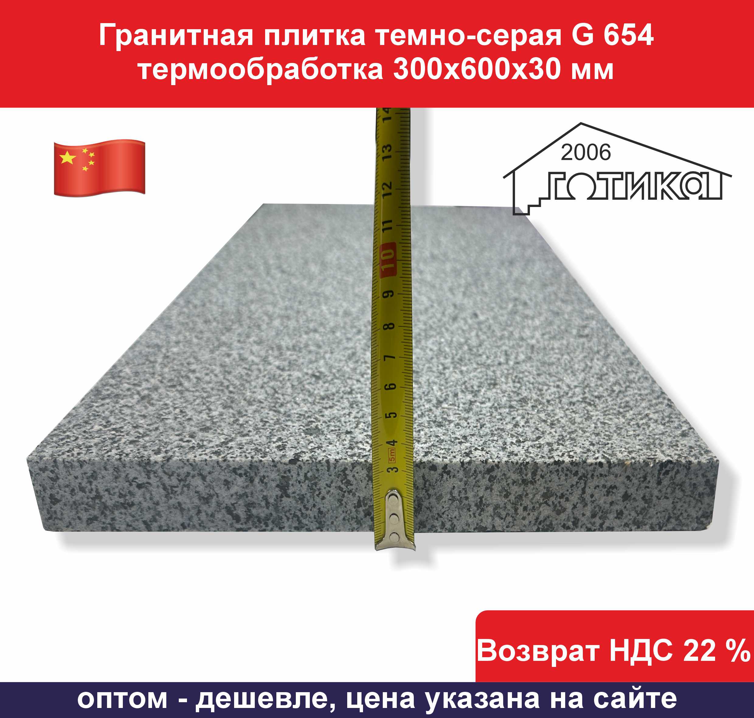 G 654 термообработка 300х600х30 мм толщина