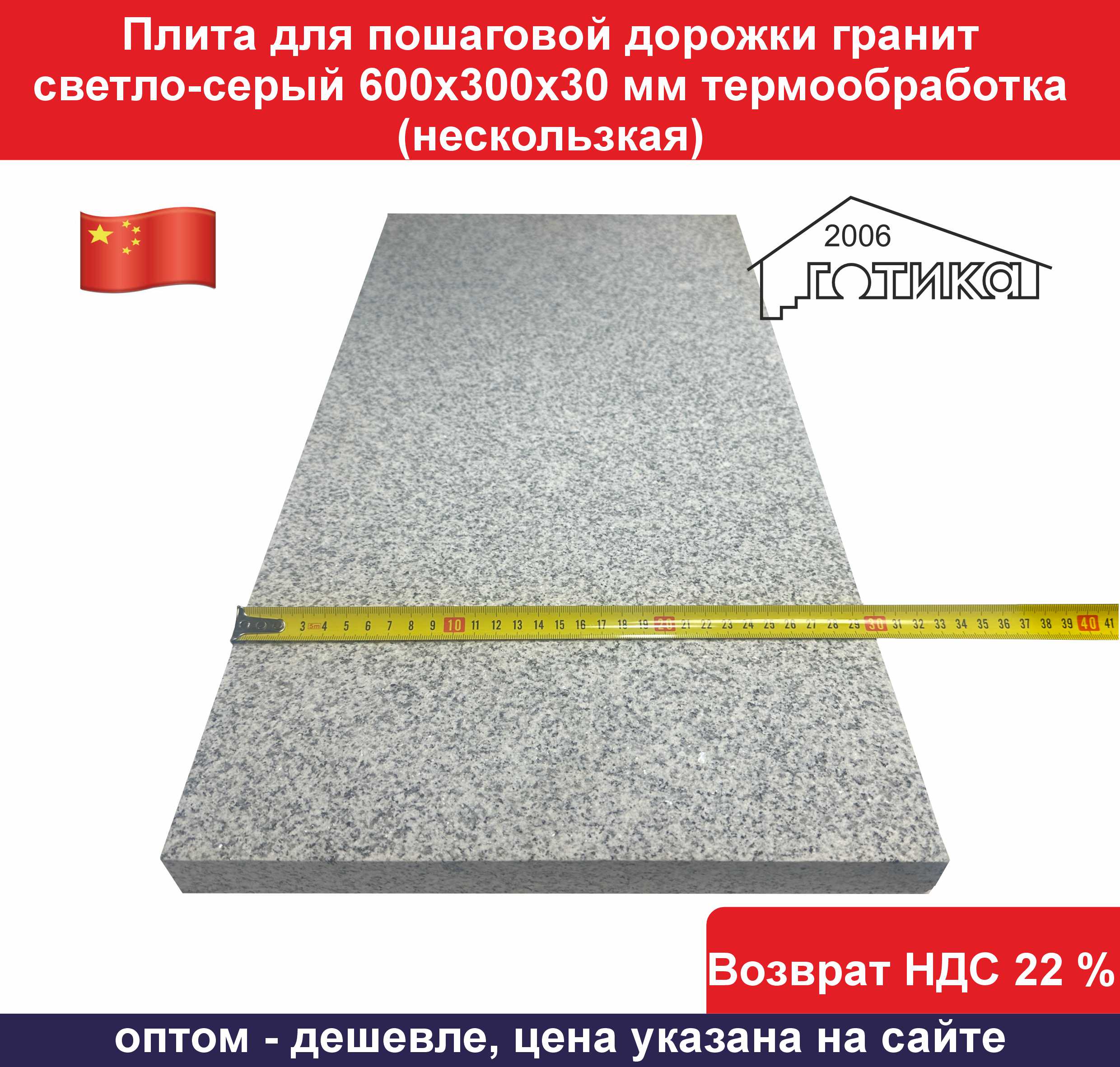 Плита для пошаговой дорожки G 603 600х300х30 мм ширина