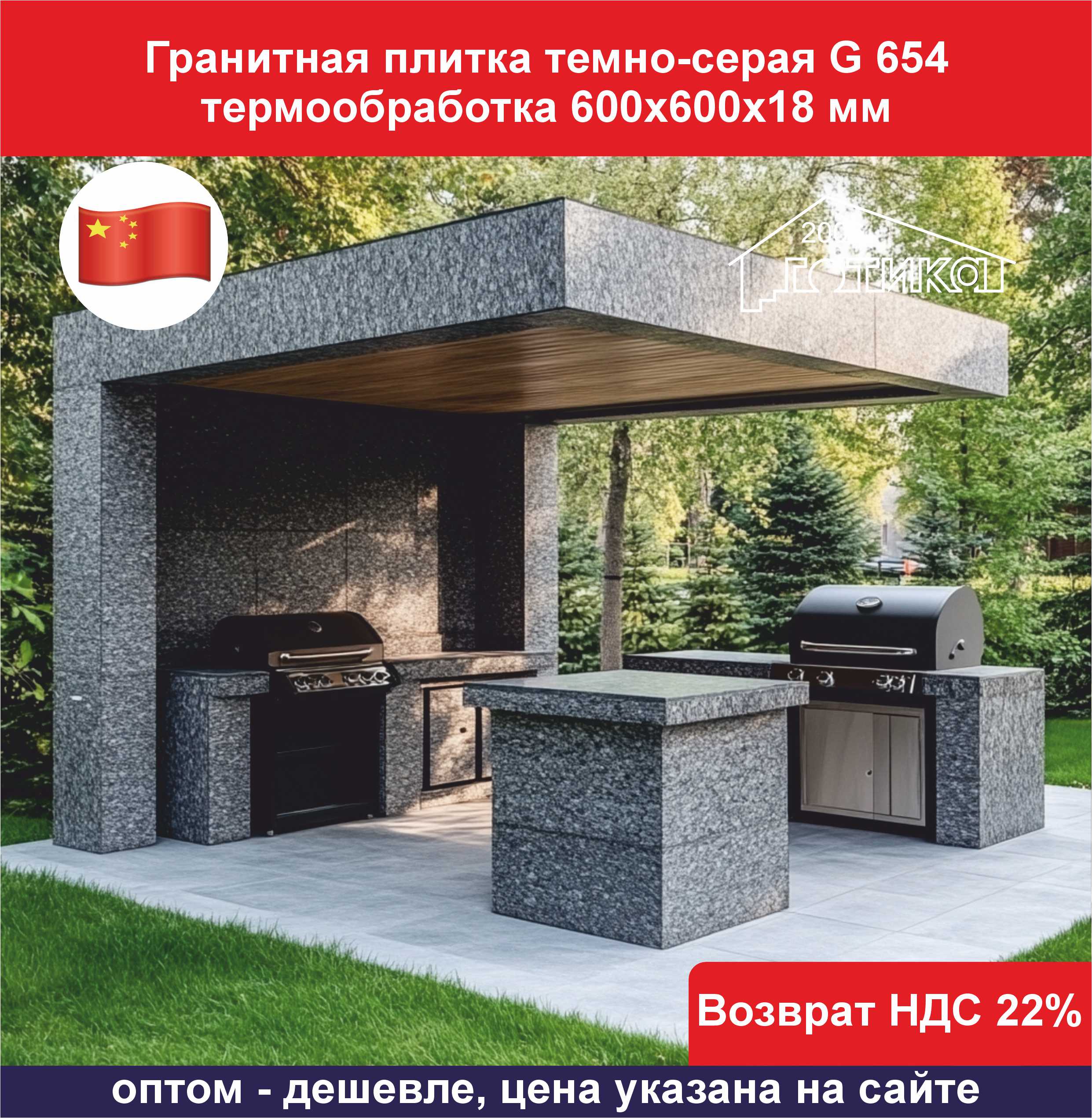Плитка гранит темно-серый G 654 термообработка 600х600х18 ОБ2