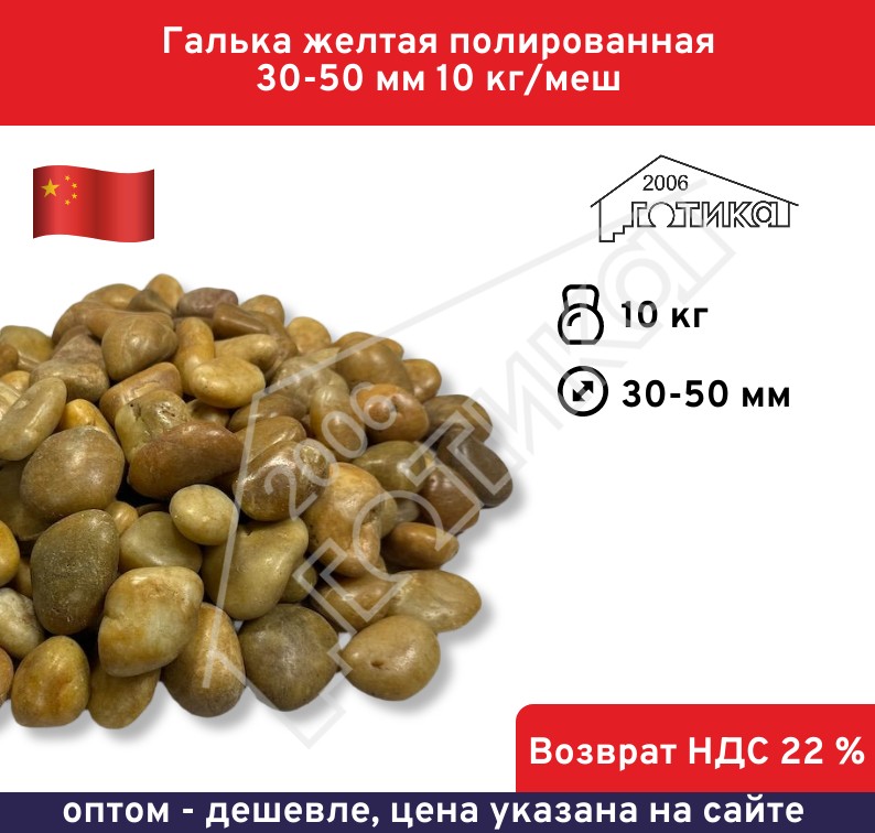 Галька желтая полированная 30-50 мм, 10 кг/меш