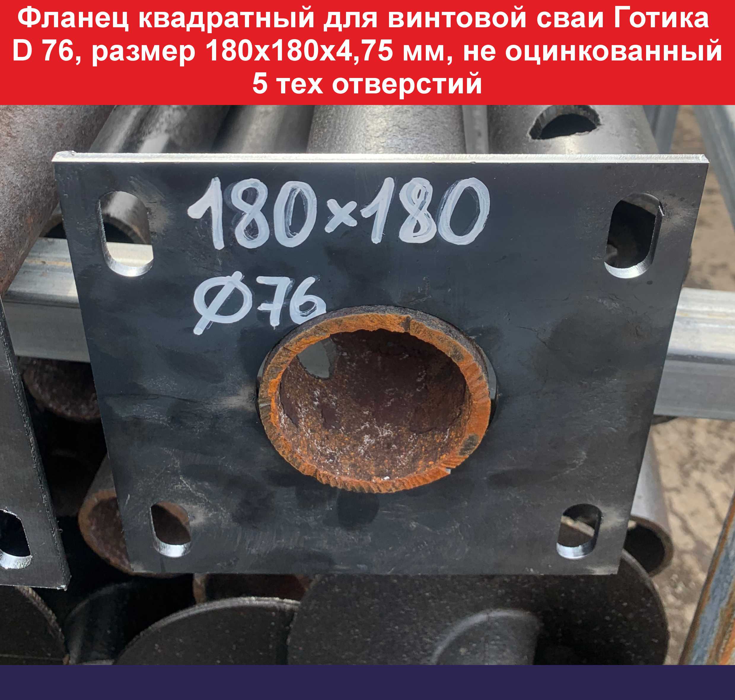 Фланец d 76 180х180х4,75, 5 отверстий 1