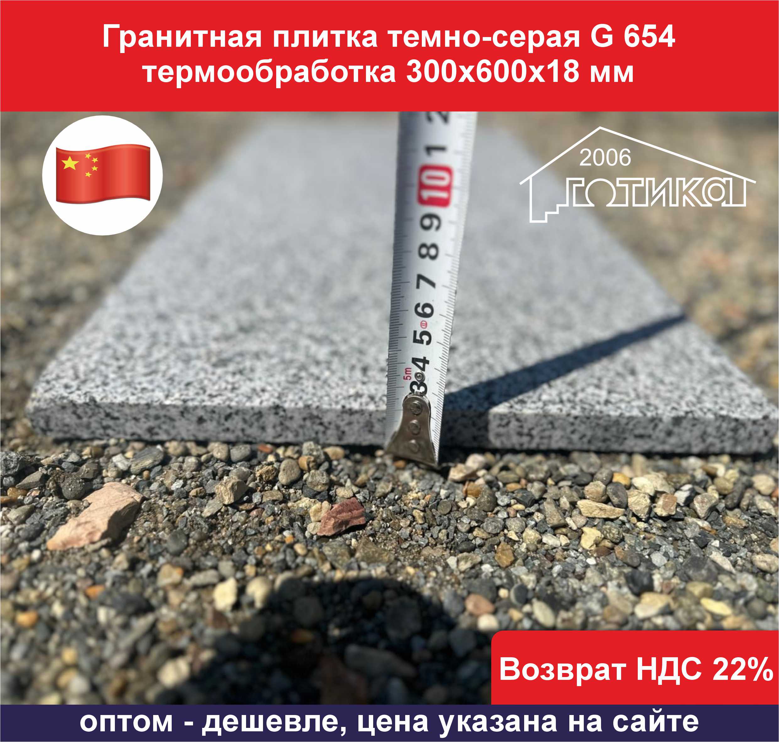 Плитка темно-серый гранит 300х600х18 толщина