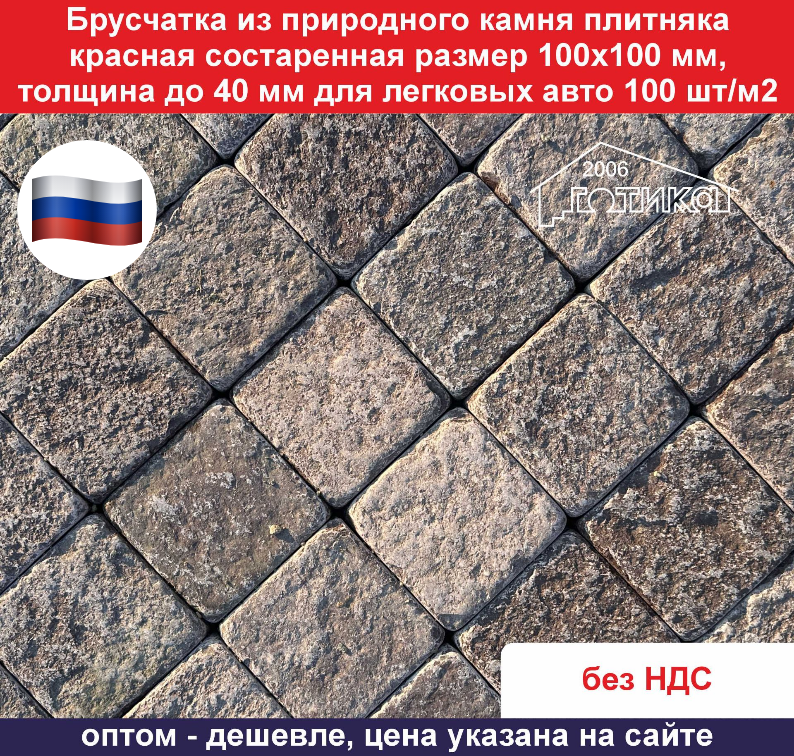 Брусчатка красная состаренная 100х100х40  ОФ