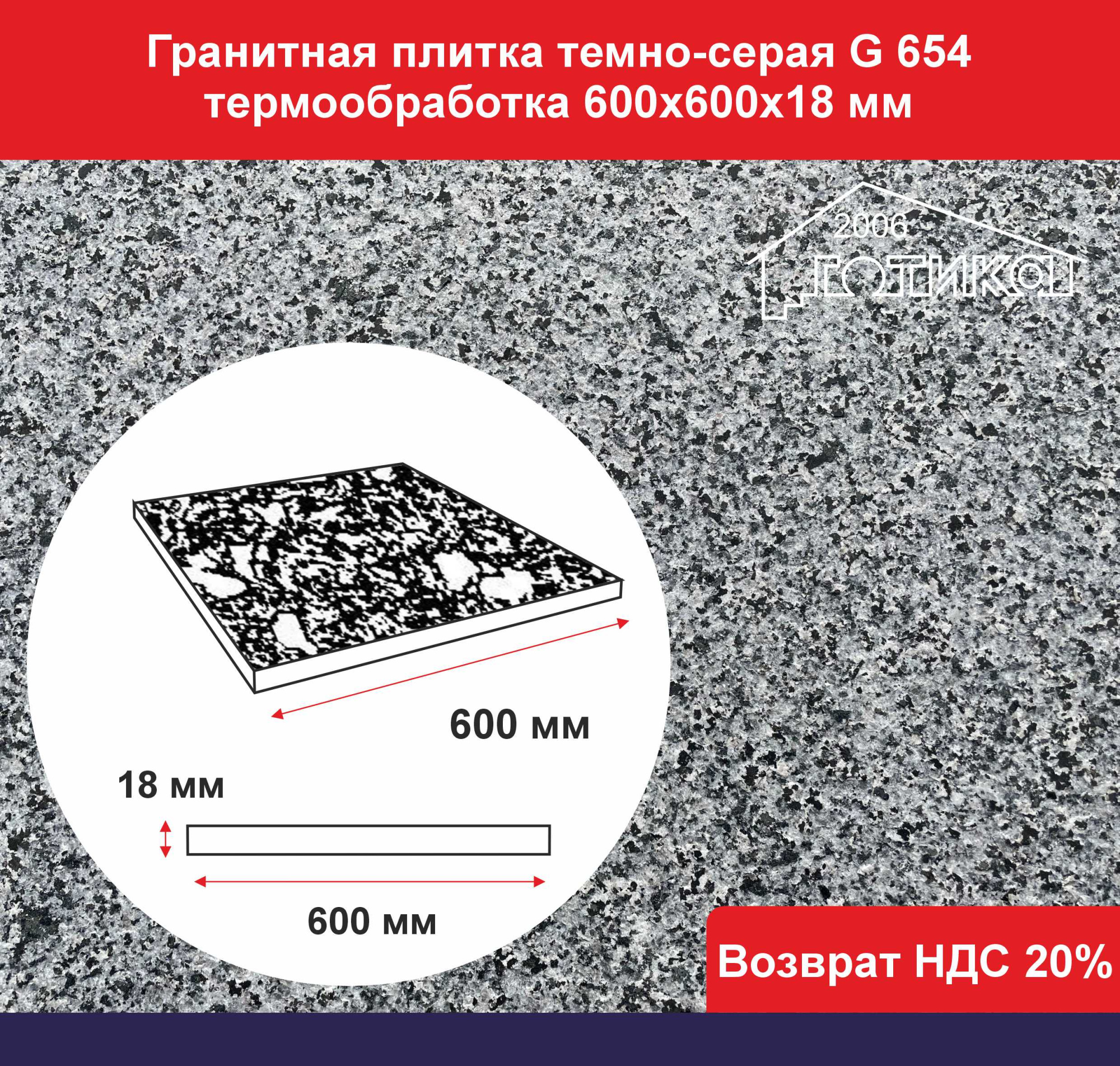 Плитка гранит темно-серый G 654 термообработка 600х600х18 ОФ