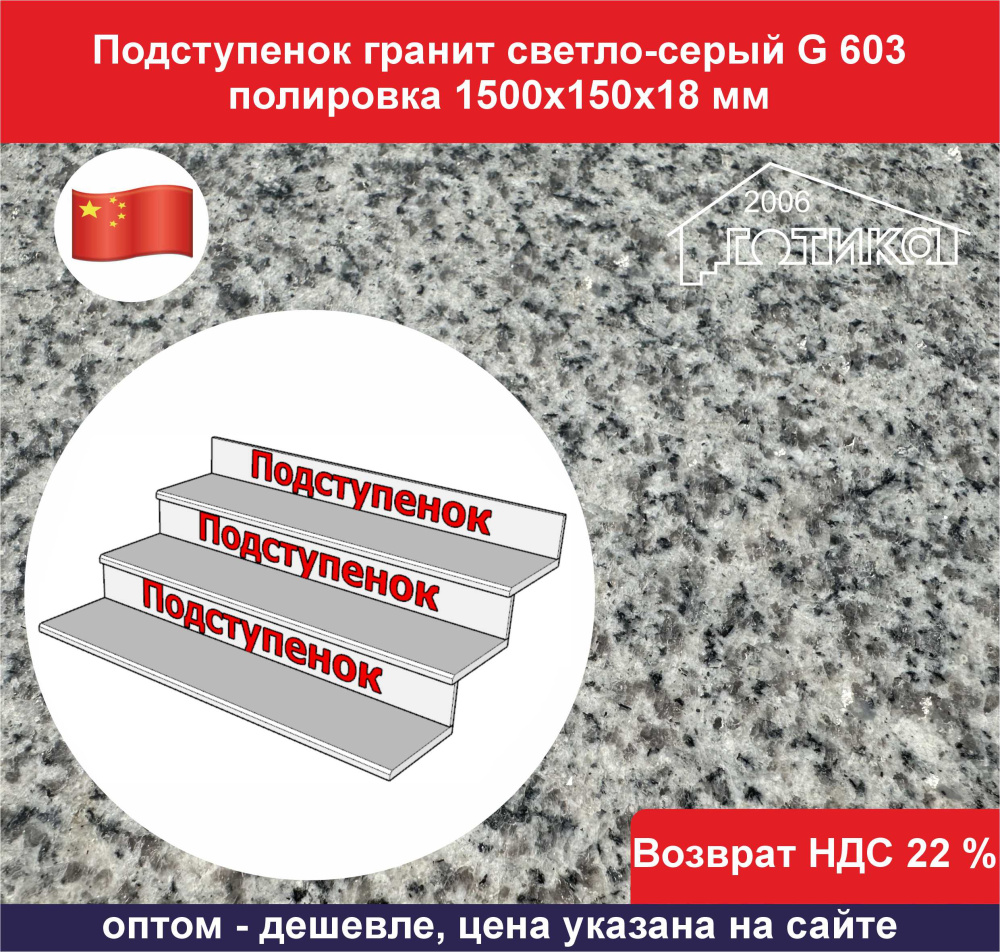 Подступенок гранит светло-серый G 603 полировка 1500х150х18 мм