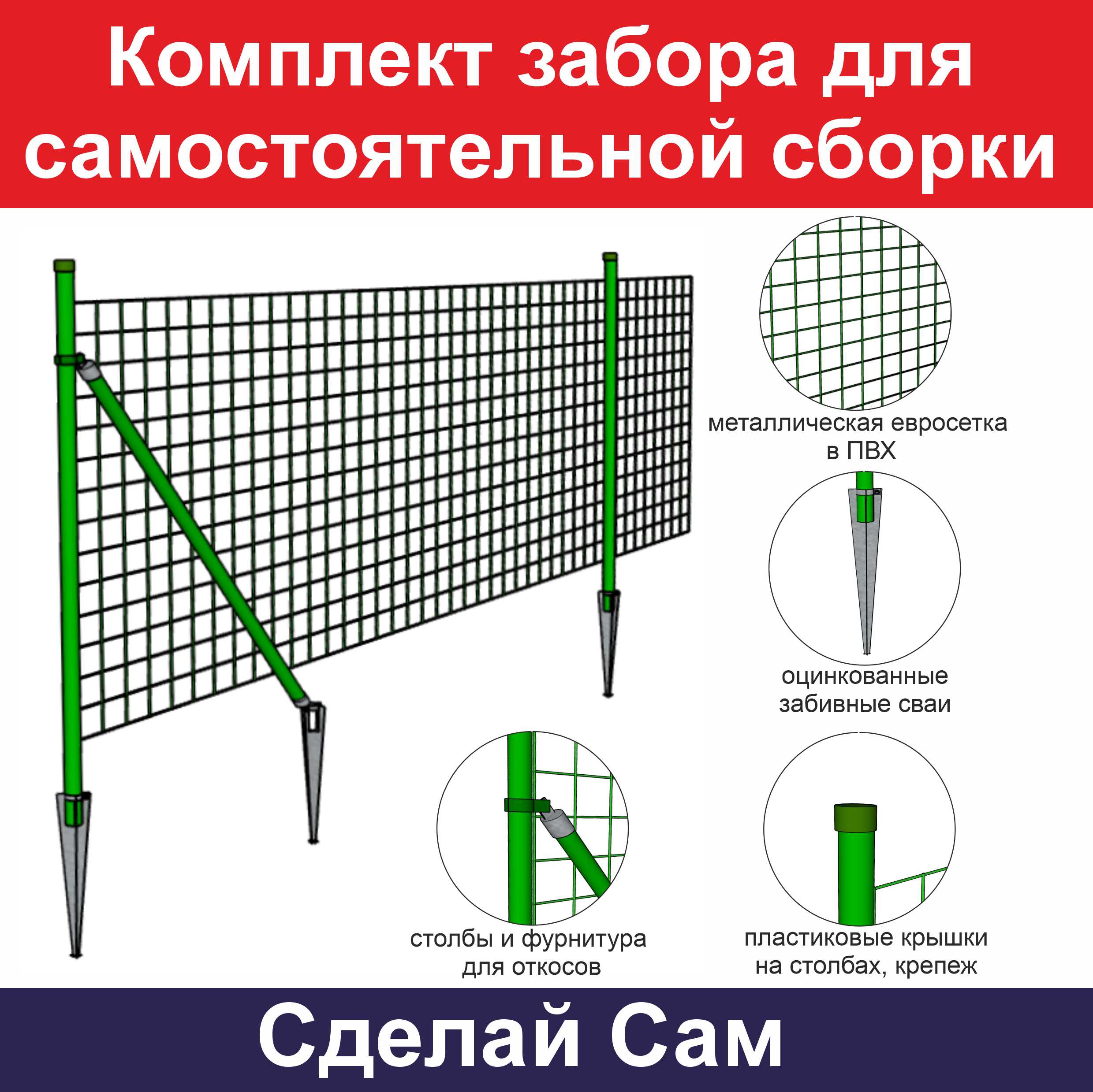 0Комплект забора для самостоятельной сборки Сделай Сам 20х1,5 м ОФ