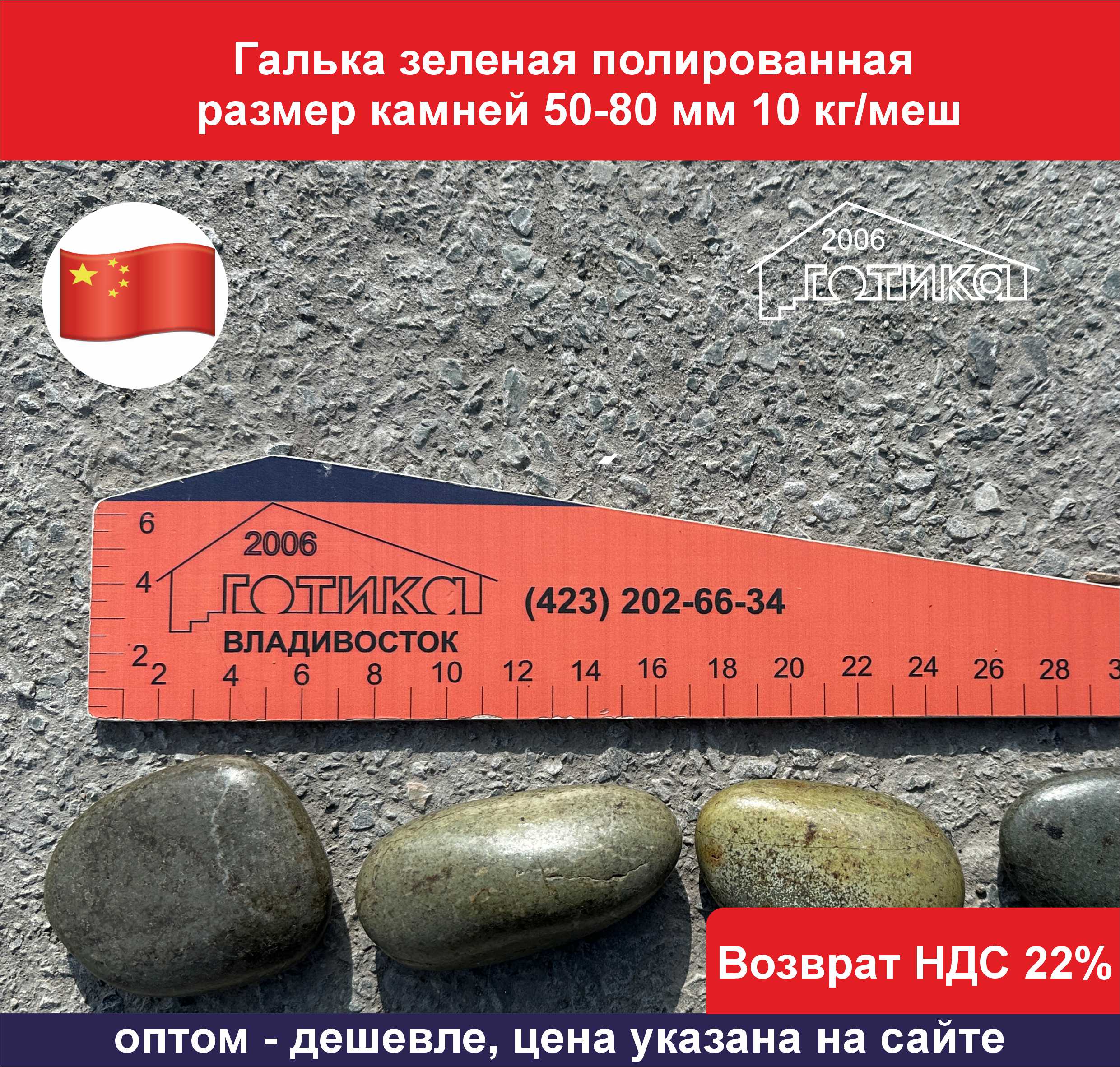 Галька зеленая полированая 50-80 мм оф