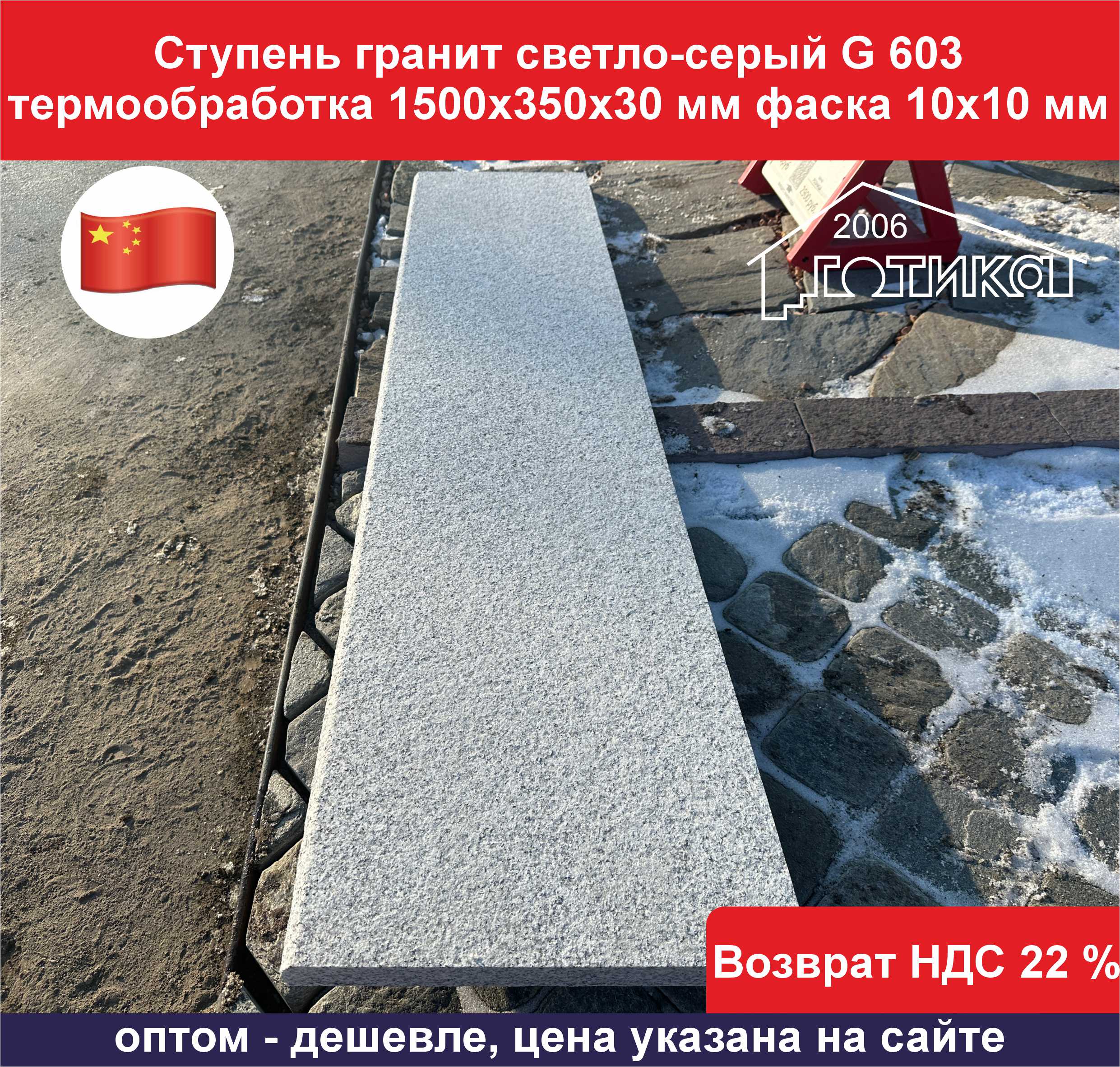 Ступень гранит светло серый G 603 термообработка ОФ 2