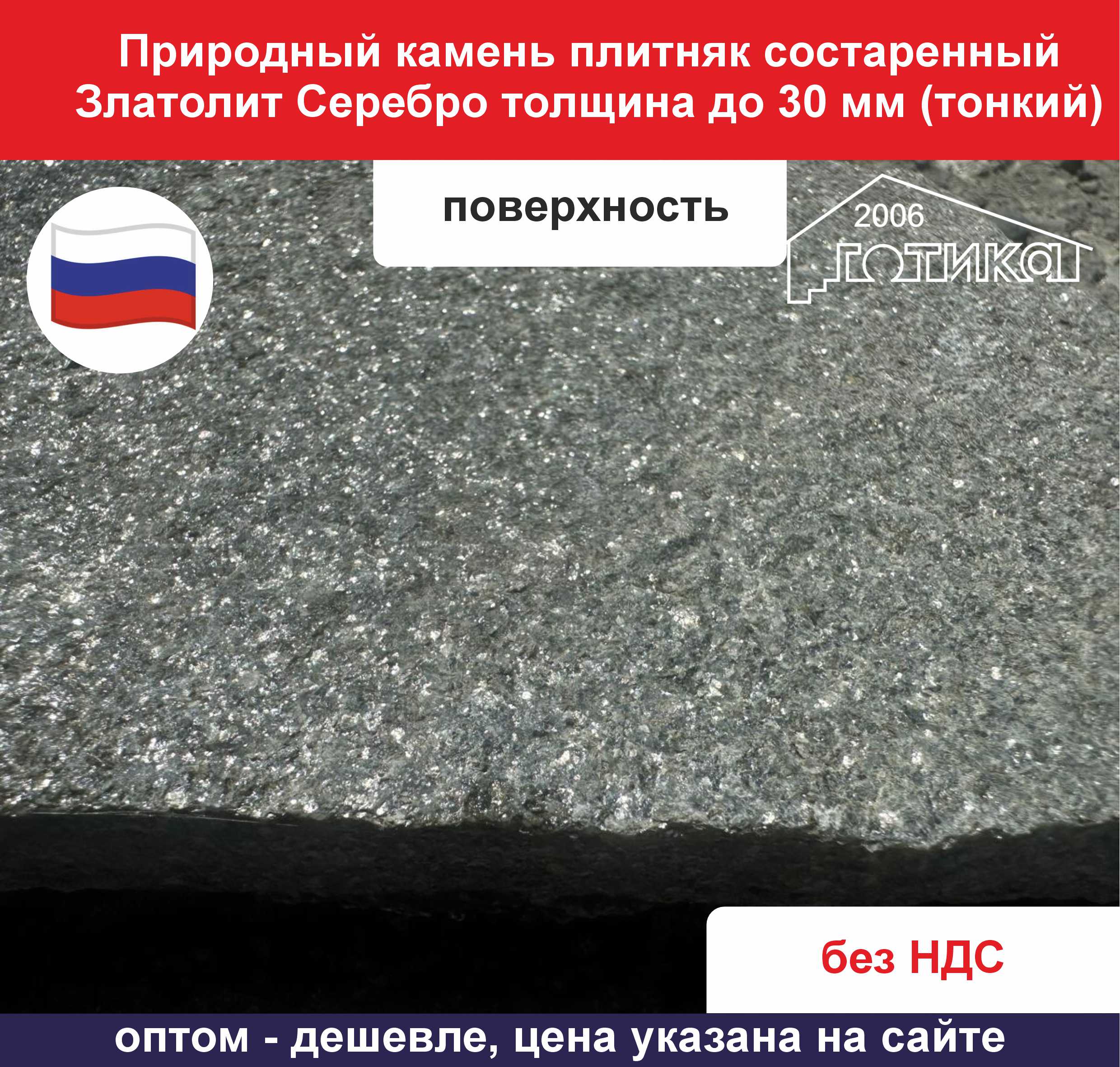 Состаренный Златолит Серебро для облицовки 10-20 мм поверхность