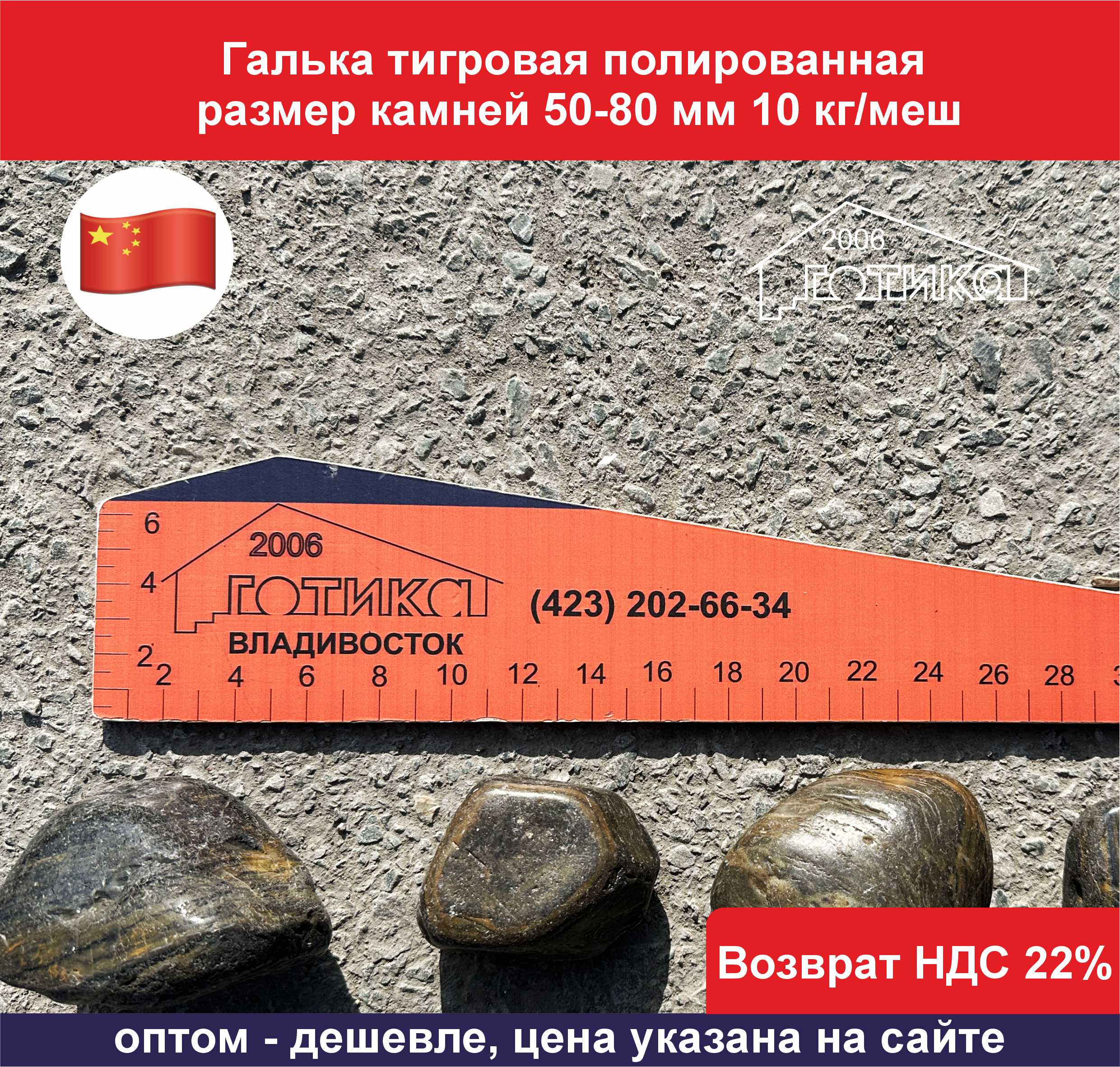 Галька тигровая полированая 50-80 мм оф