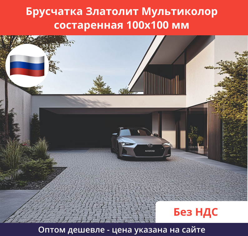 Брусчатка Мультиколор состаренная 100х100 Применение 4