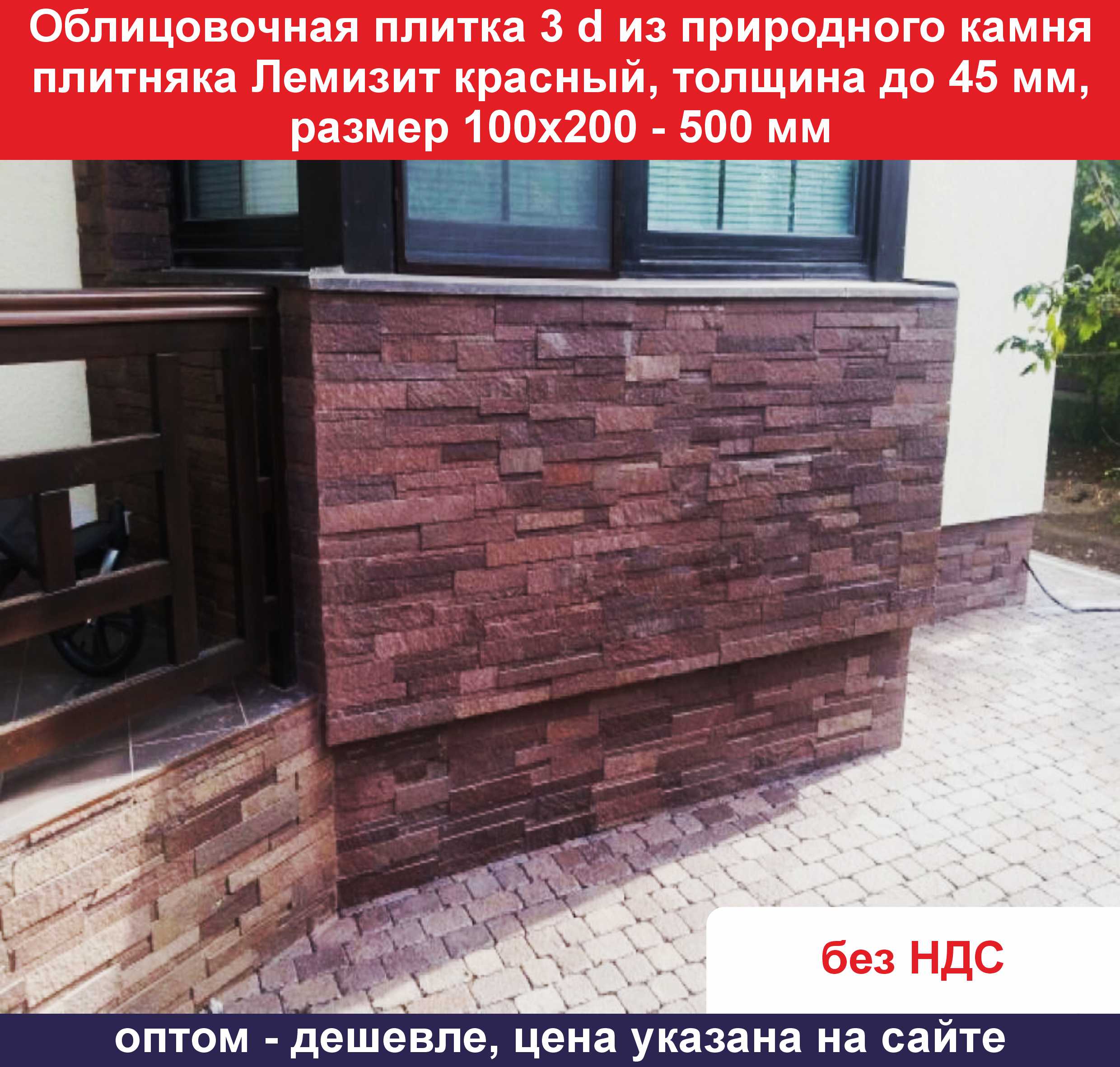 Плитка 3d Лемизит красный толщина до 45 мм ОБ2