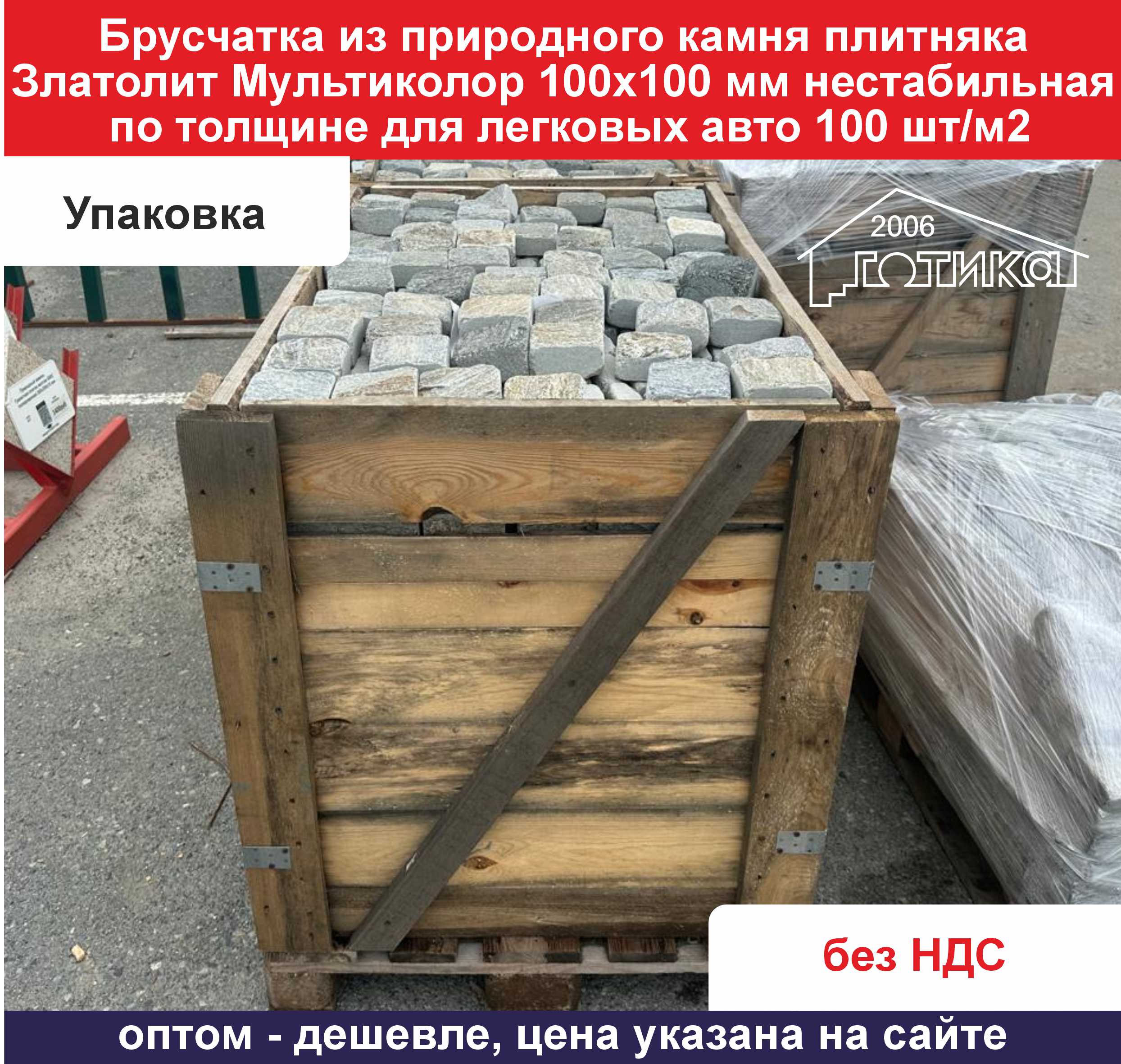 Брусчатка состаренная Златолит Мультиколор 100х100 мм 100 шт в м2 уп ящик