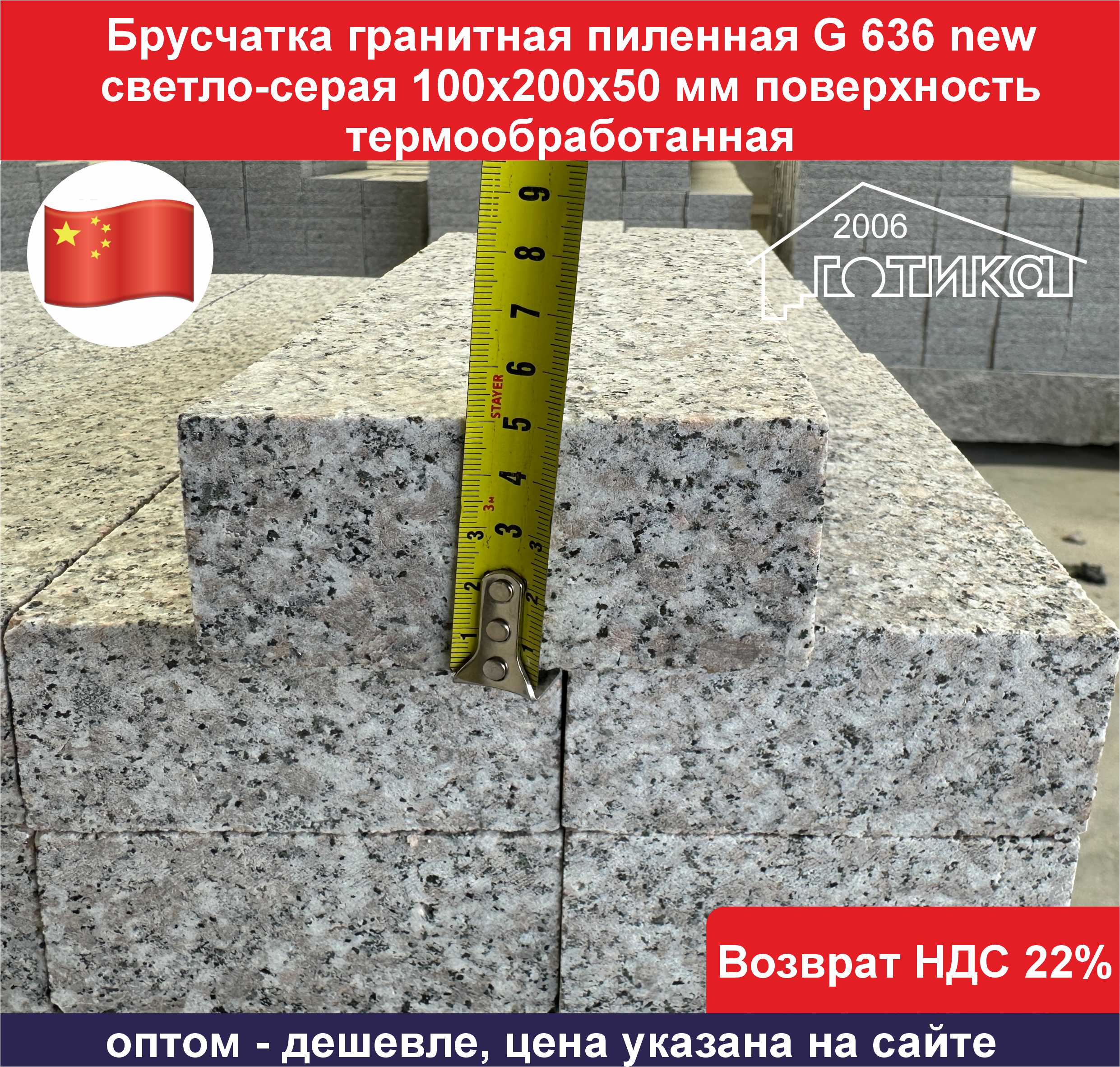 Брусчатка гранит G636new Cветло серая толщина