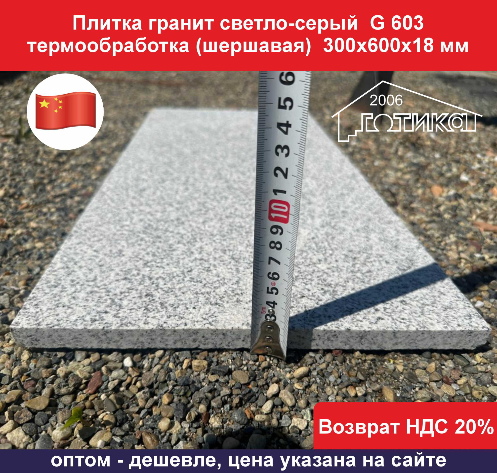 Плитка гранитная светло-серая G 603 термообработка 300х600х18 толщина
