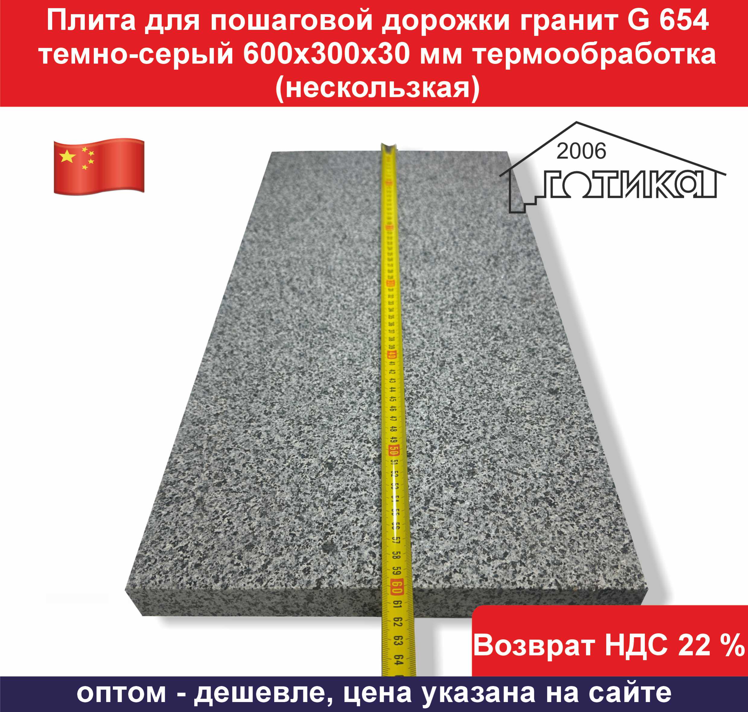 G 654 термообработка 300х600х30 мм длина