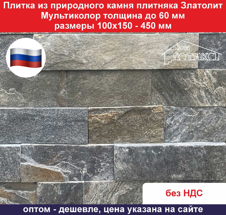 Плитка 3 d Златолит Мультиколор из природного камня толщиной до 60 мм размеры 100х150-450 мм Вес 1 кв.м. 69 кг