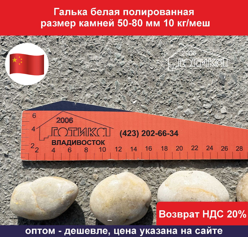 Галька белая 50-80 ОФ