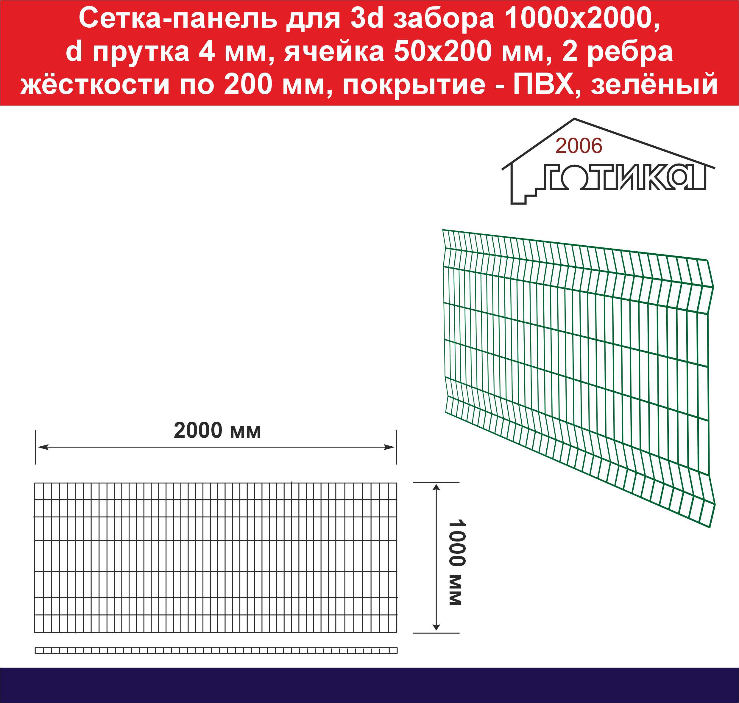 Сетка-панель для 3d забора 2 жесткости по 200 мм 1000х2000 4 мм