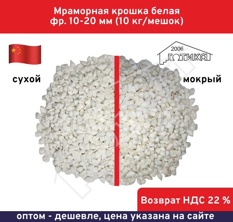 Белая кр 10-20 мокрсух