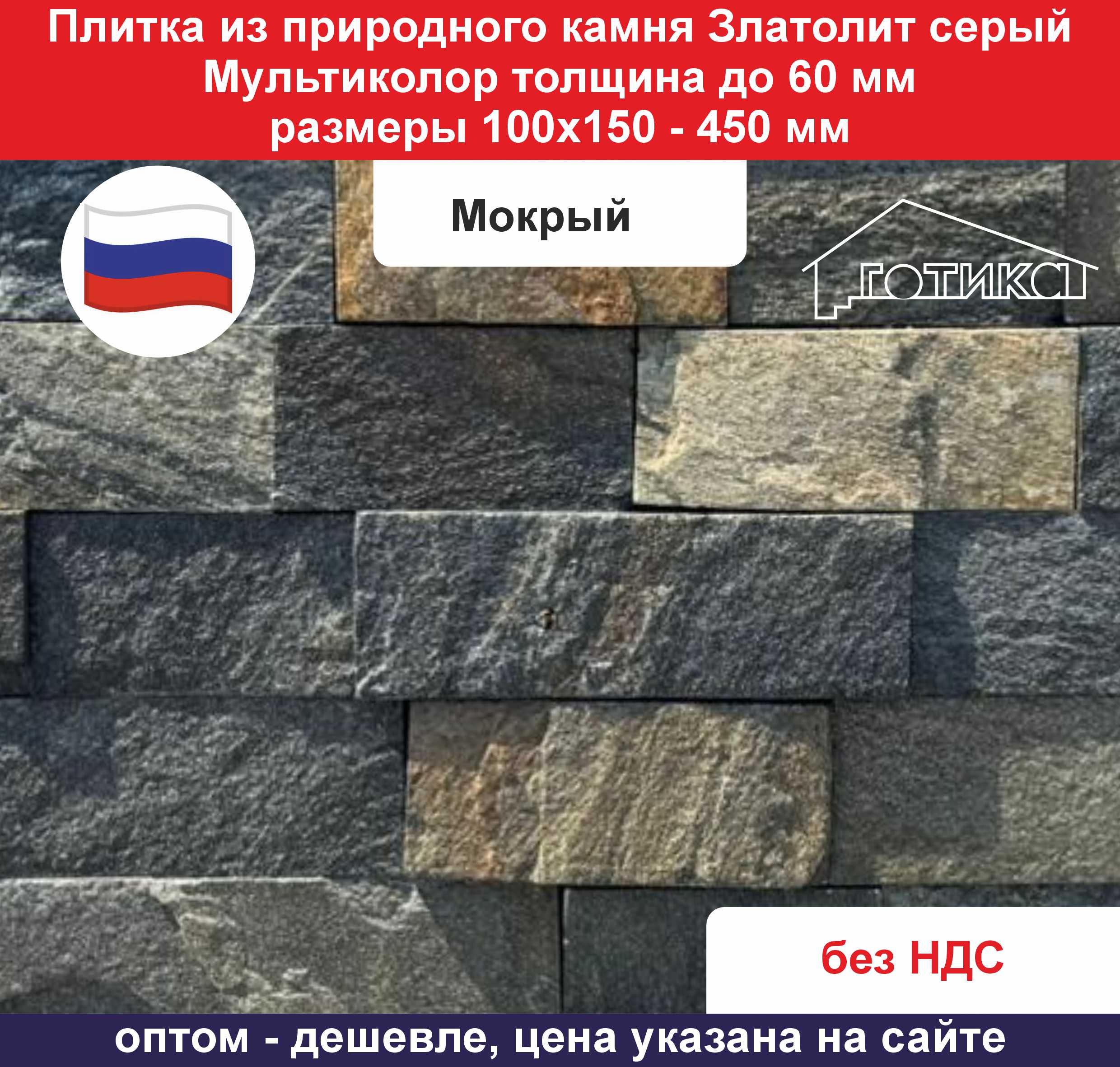 Плитка Златолит серый мультиколор до 60 мм размеры 100х150-450 мм мокрый