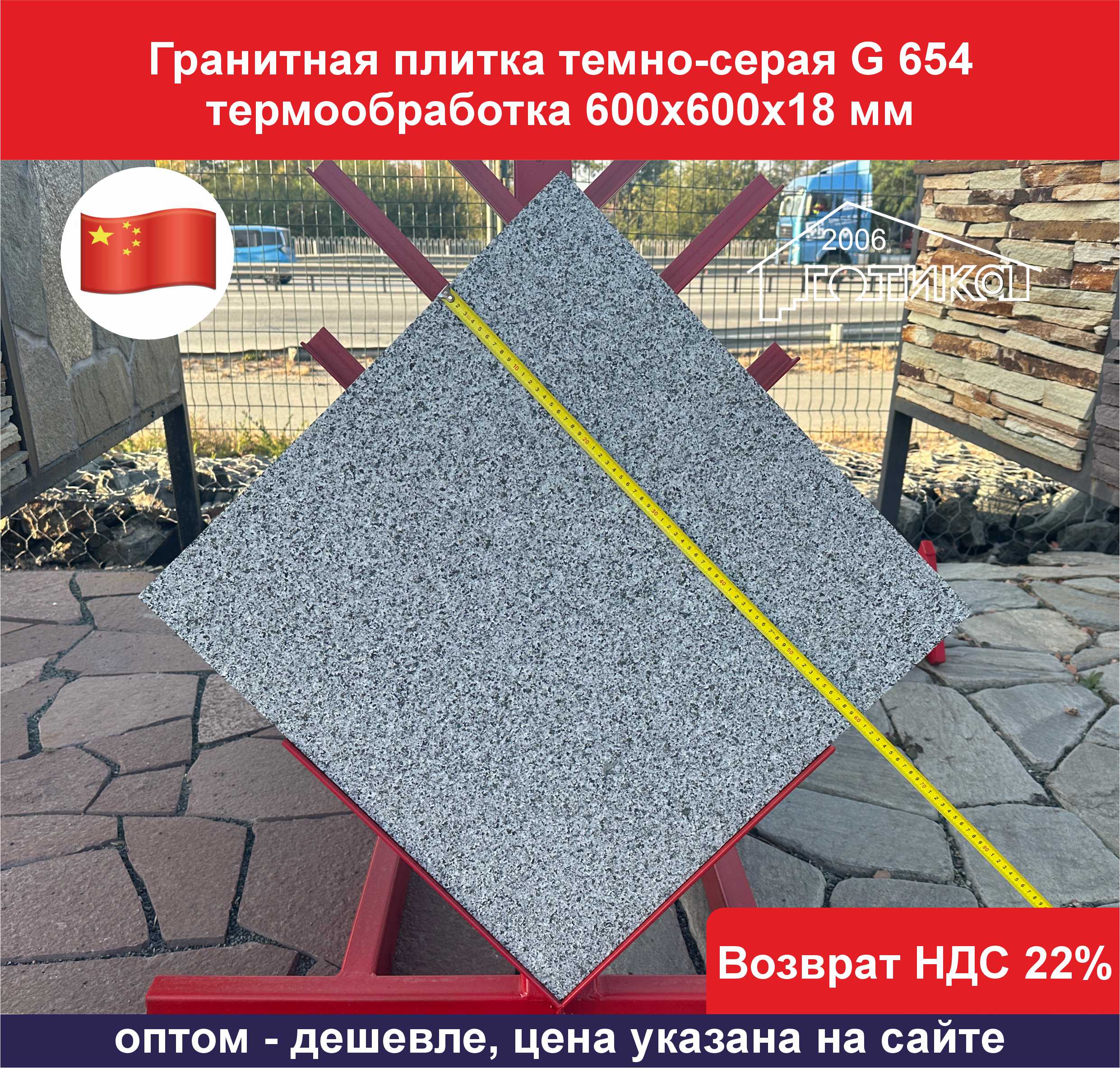 Плитка гранит темно-серый G 654 термообработка 600х600х18 ширина