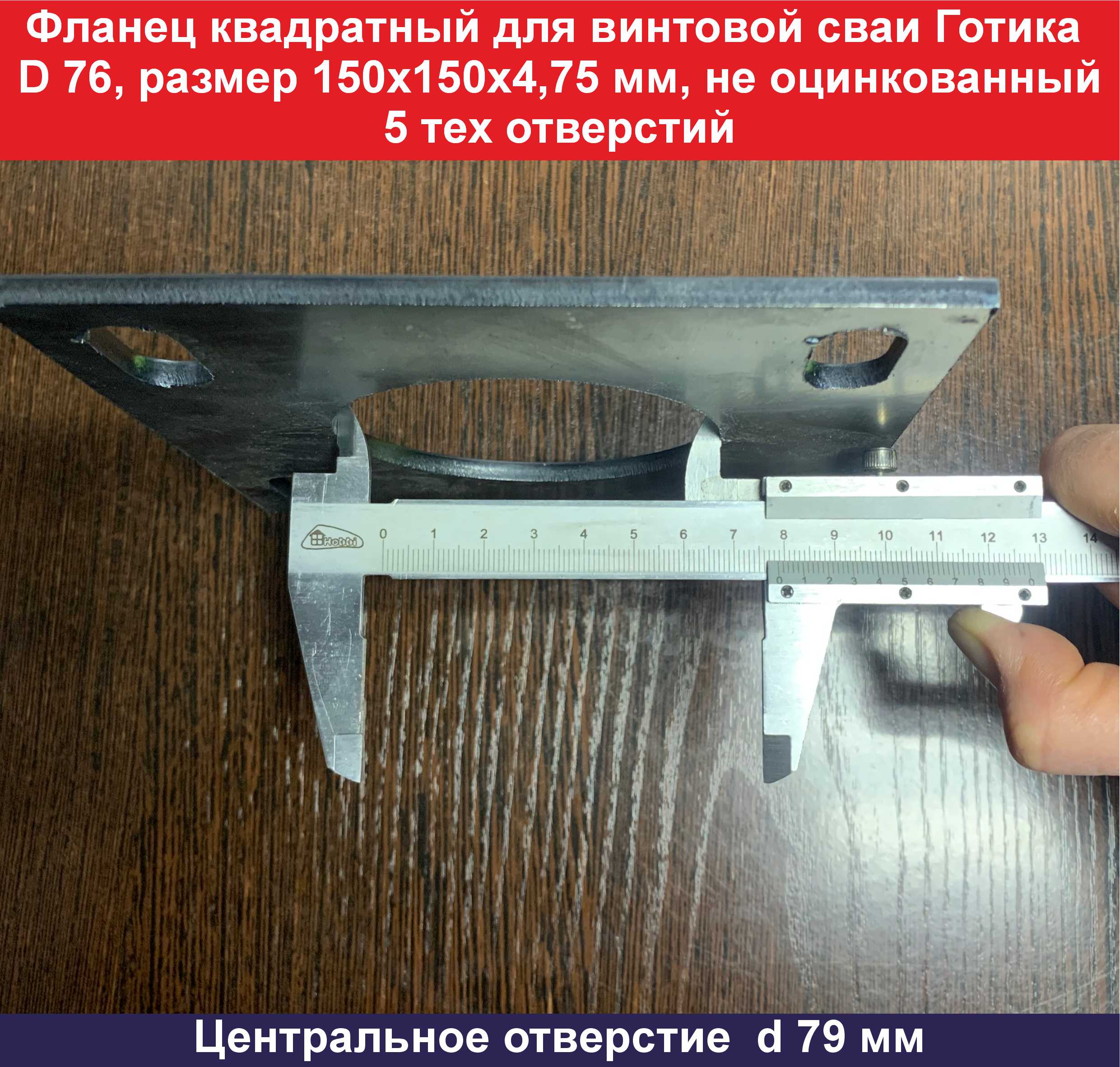 Фланец d 76 150х150x4,75, 5 отверстий центральное отверстие