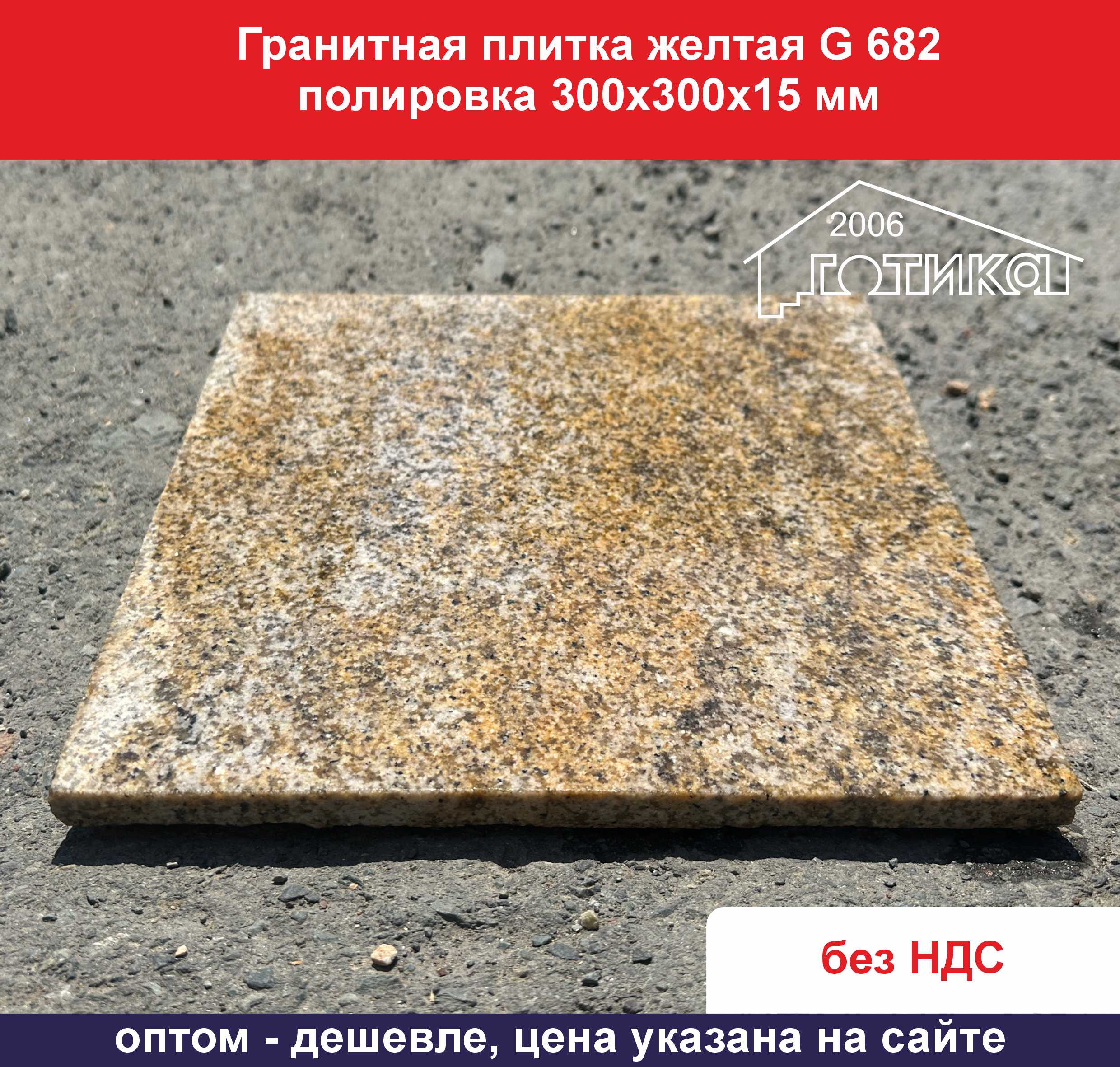 Гранитная плитка желтая полировка G562 300х300х15 мм ОФ 2