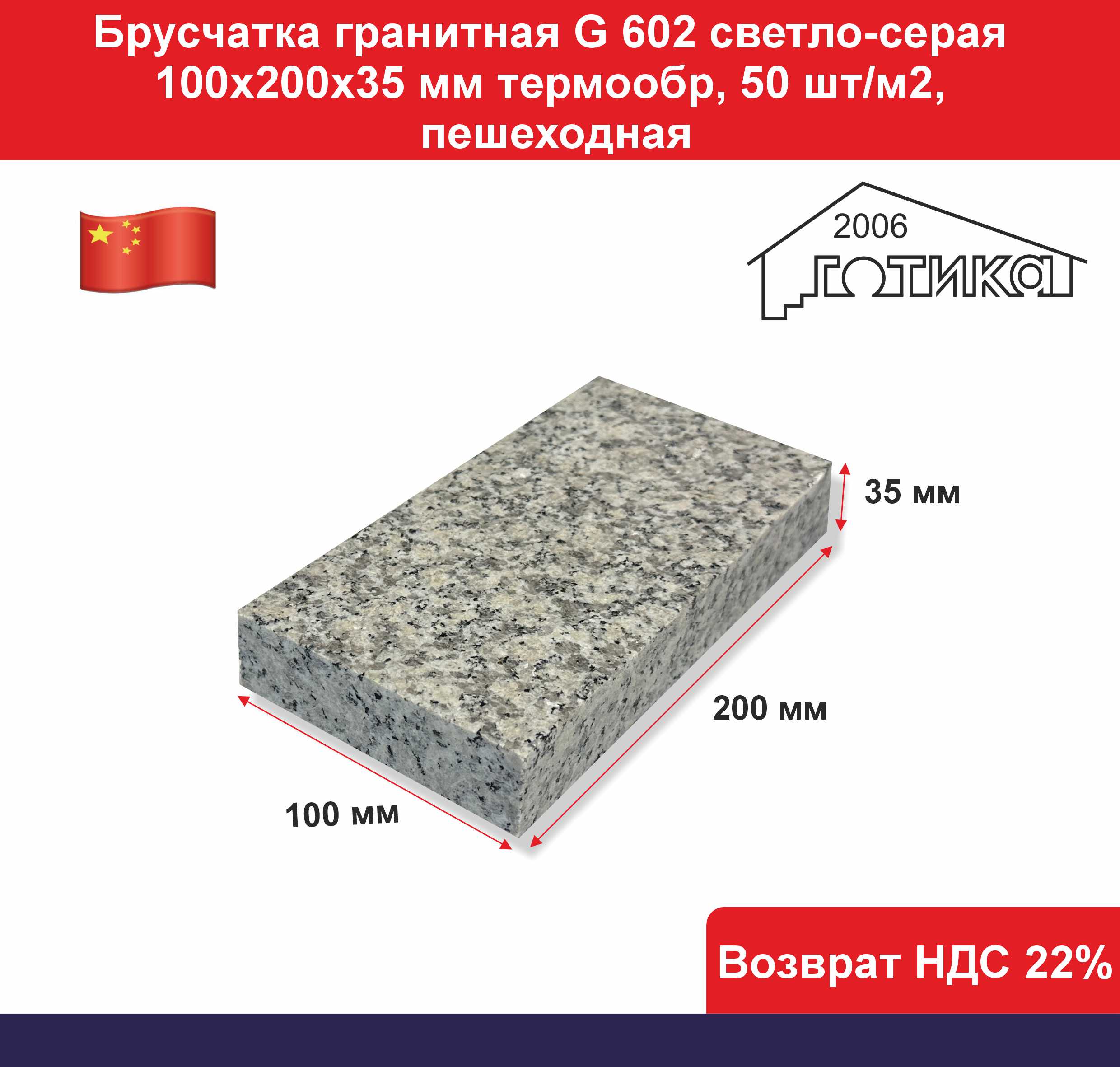 G 602 200х100х35 мм сухой