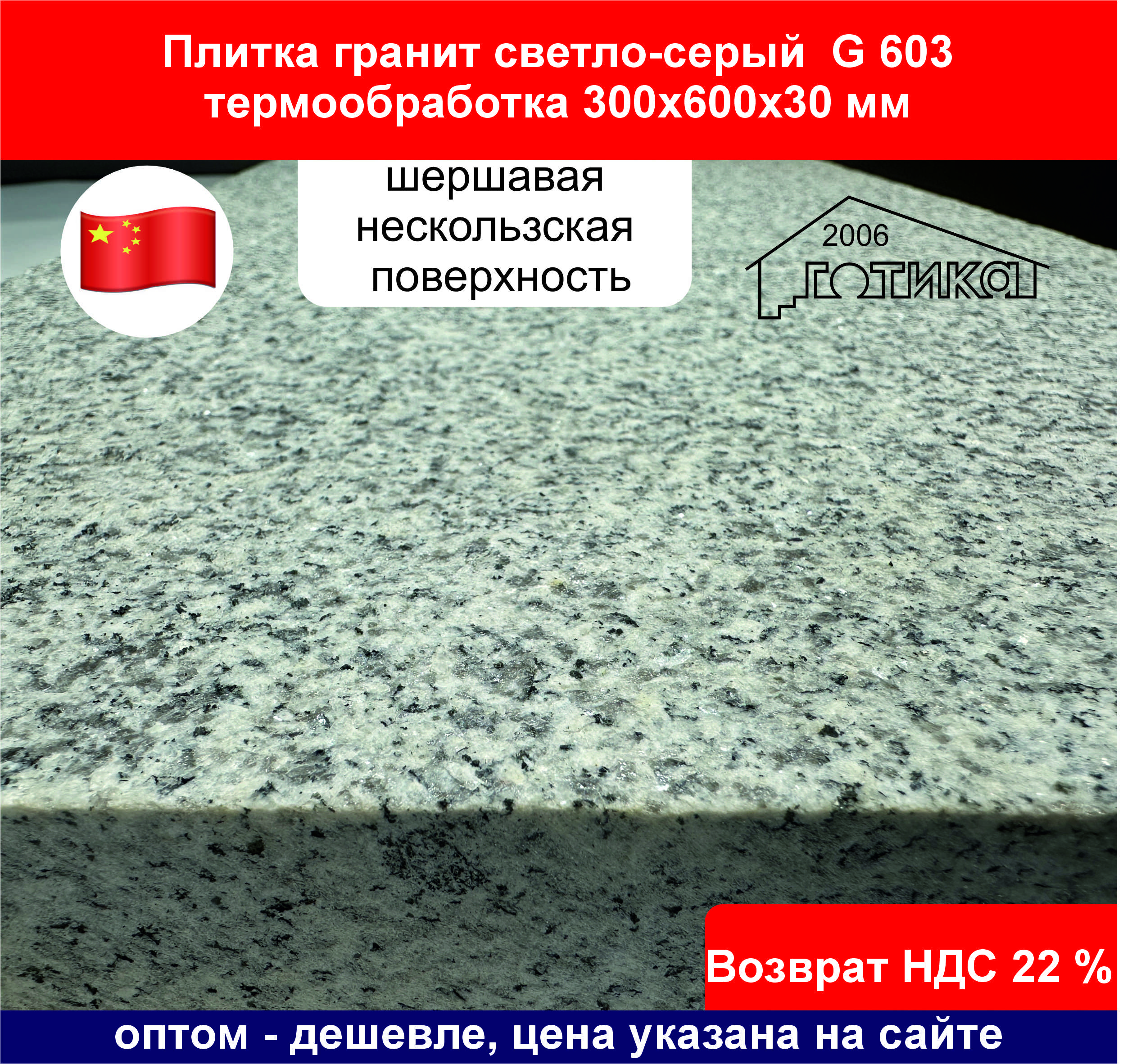 Плитка G 603 термообработка 300х600х30 поверхность