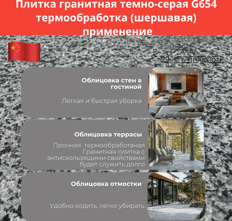 Плитка гранитная темно-серый G 654 термообработка применение 2 (1)