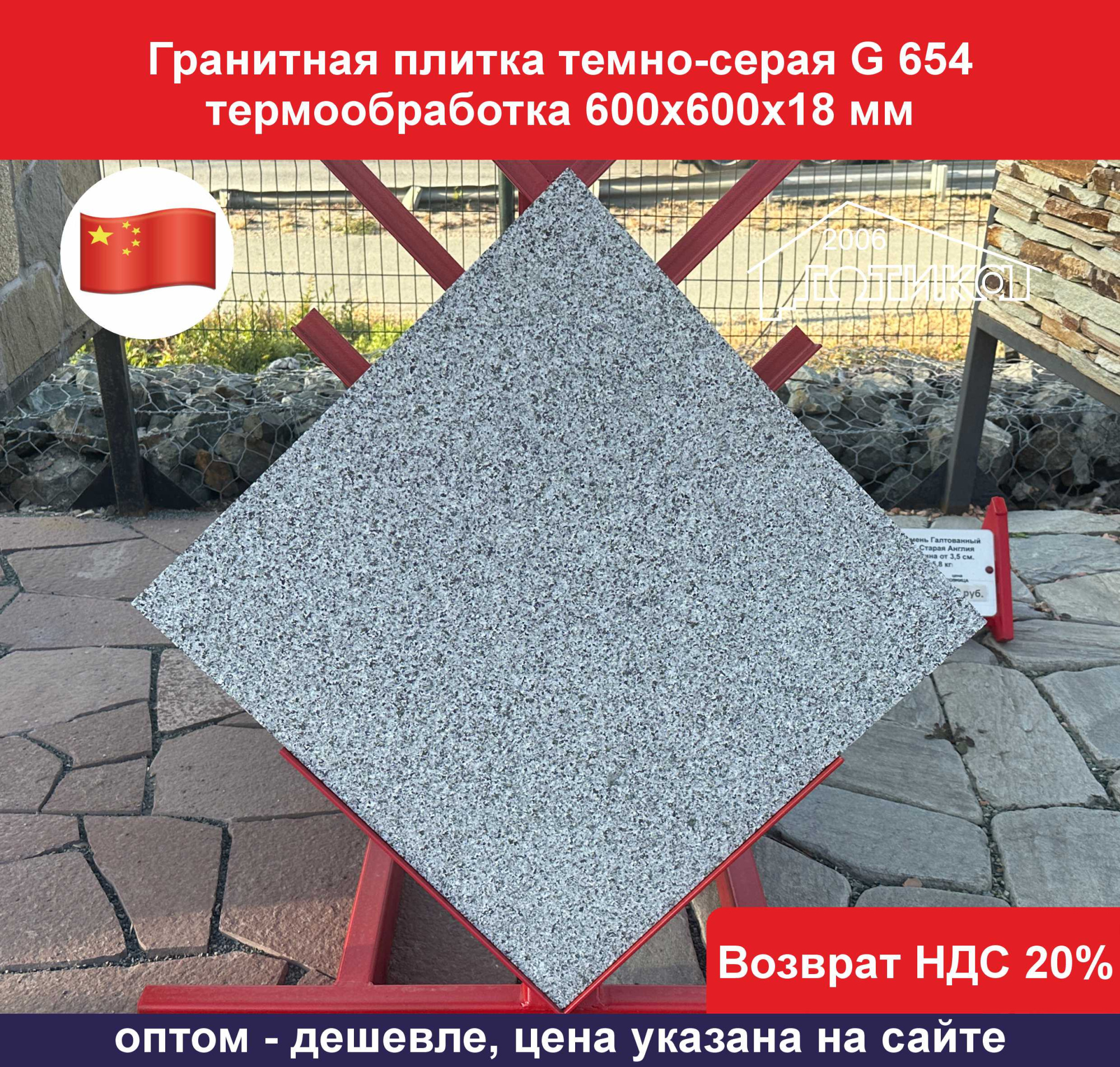 Плитка гранит темно-серый G 654 термообработка 600х600х18 ОФ 2