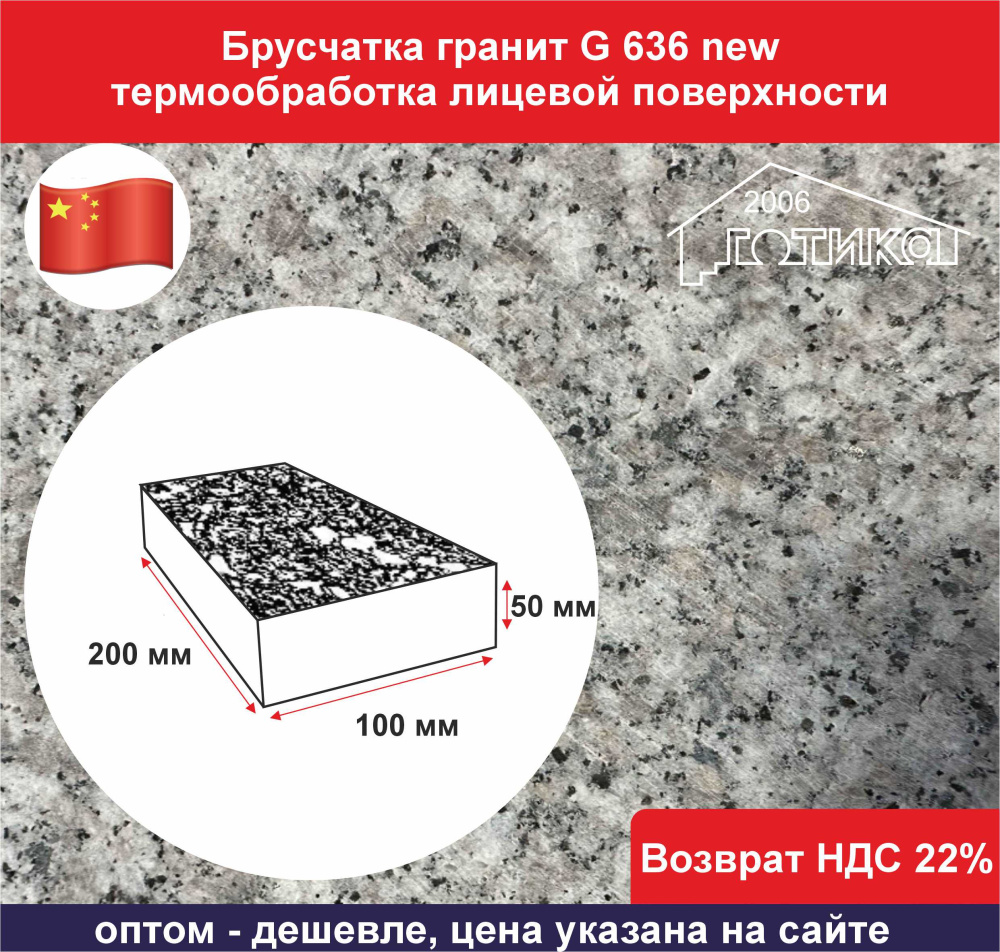 Брусчатка гранитная пиленная G 636 new светло-серая 100х200х50 мм термообработаная, нескользящая, 50 шт/м2, для легковых авто