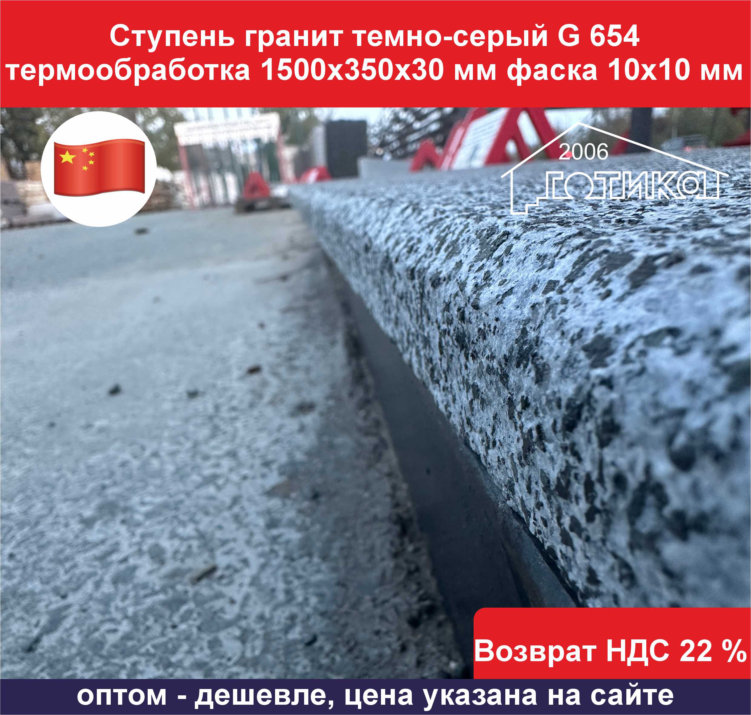 Ступень гранит темно-серый G 654 термообработка фаска