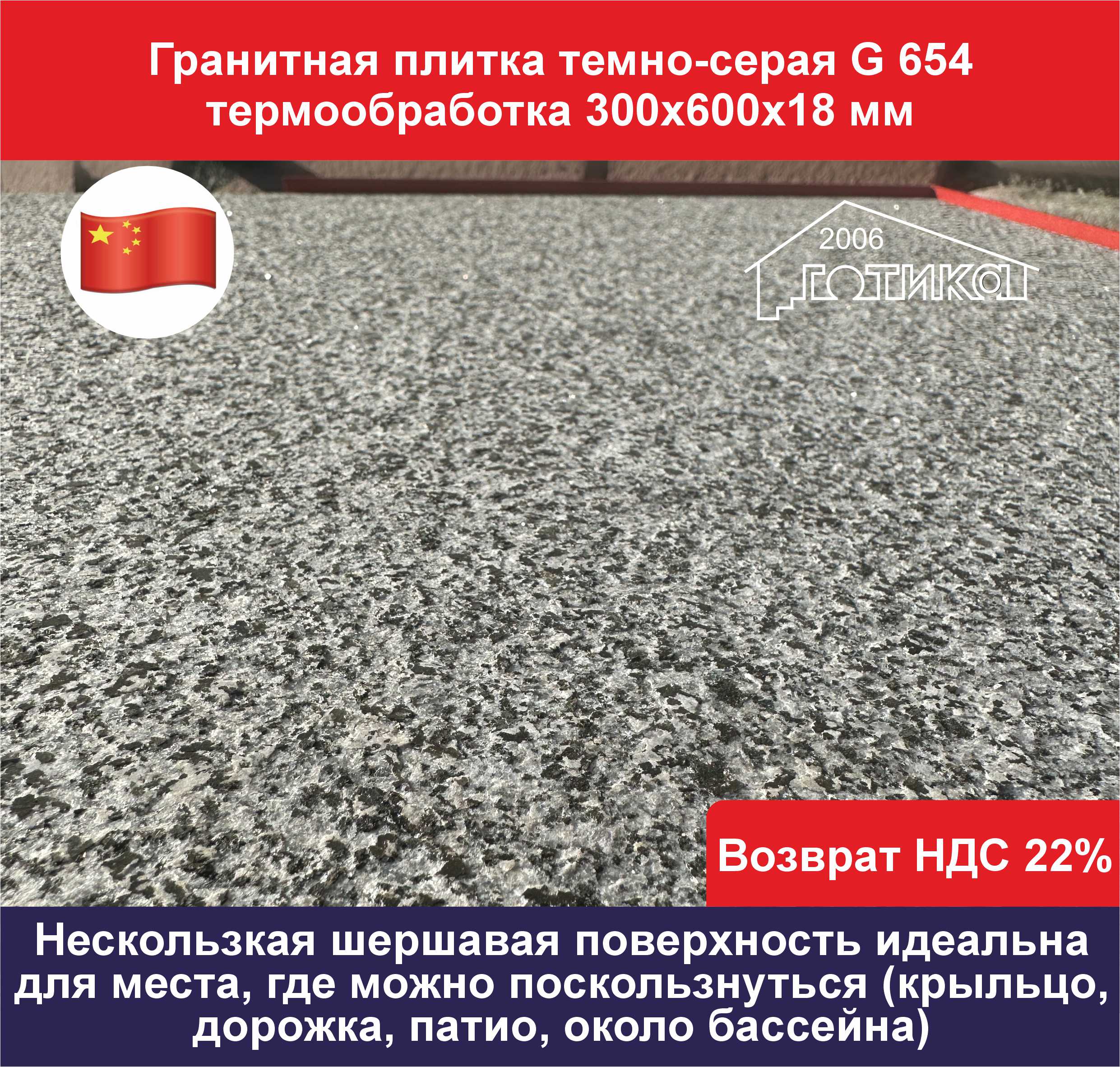 Плитка темно-серый гранит 300х600х18 термообработка поверхность