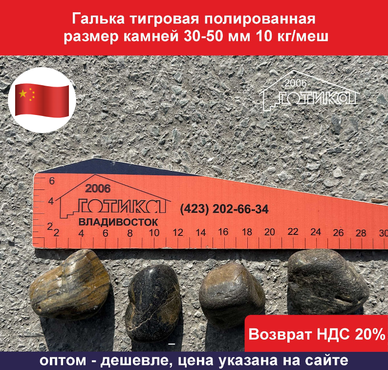 Галька тигровая 30-50 ОФ