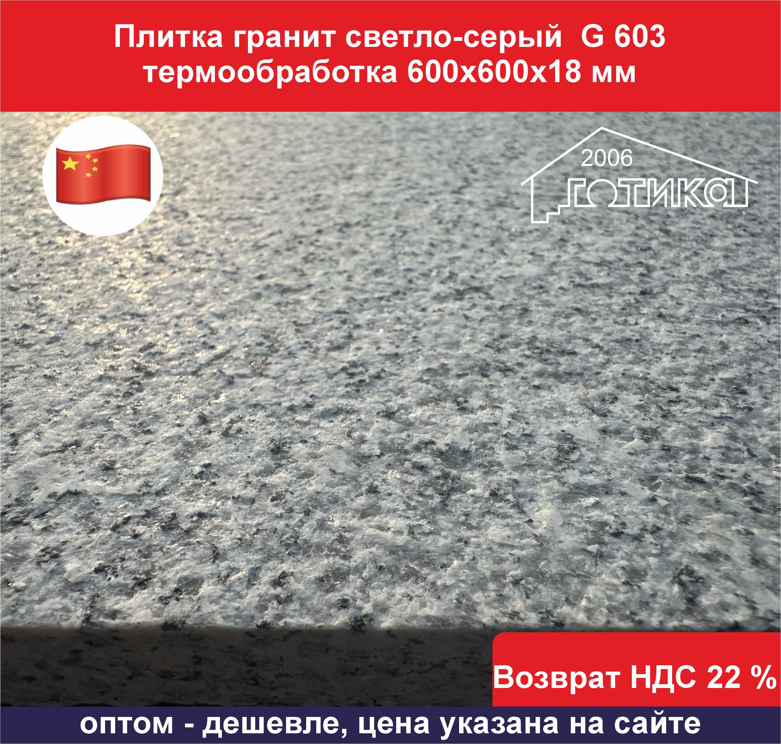 G 603 термообработка 600х600х18 поверхность