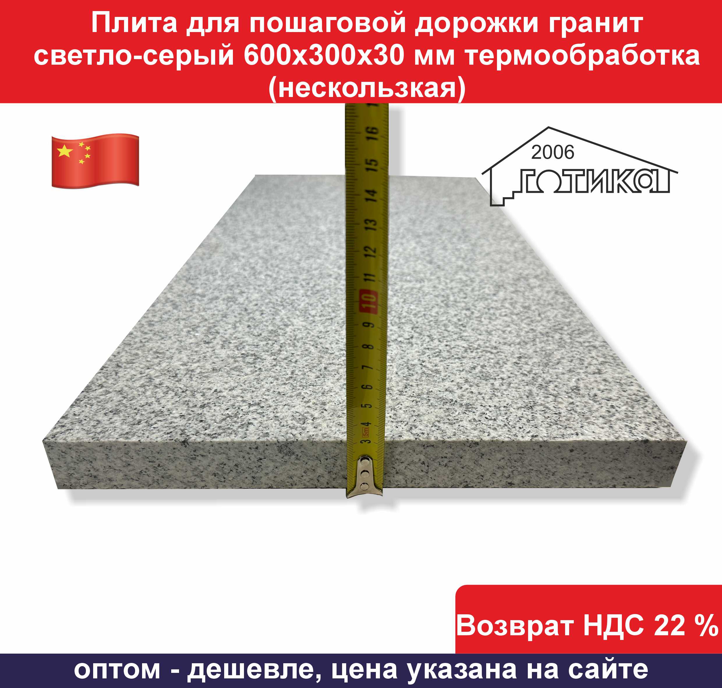 Плита для пошаговой дорожки G 603 600х300х30 мм толщина