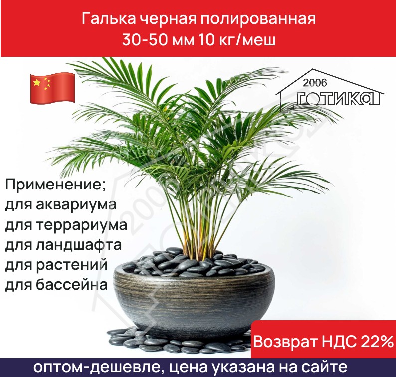 Галька черная  30-50 мм в вазоне