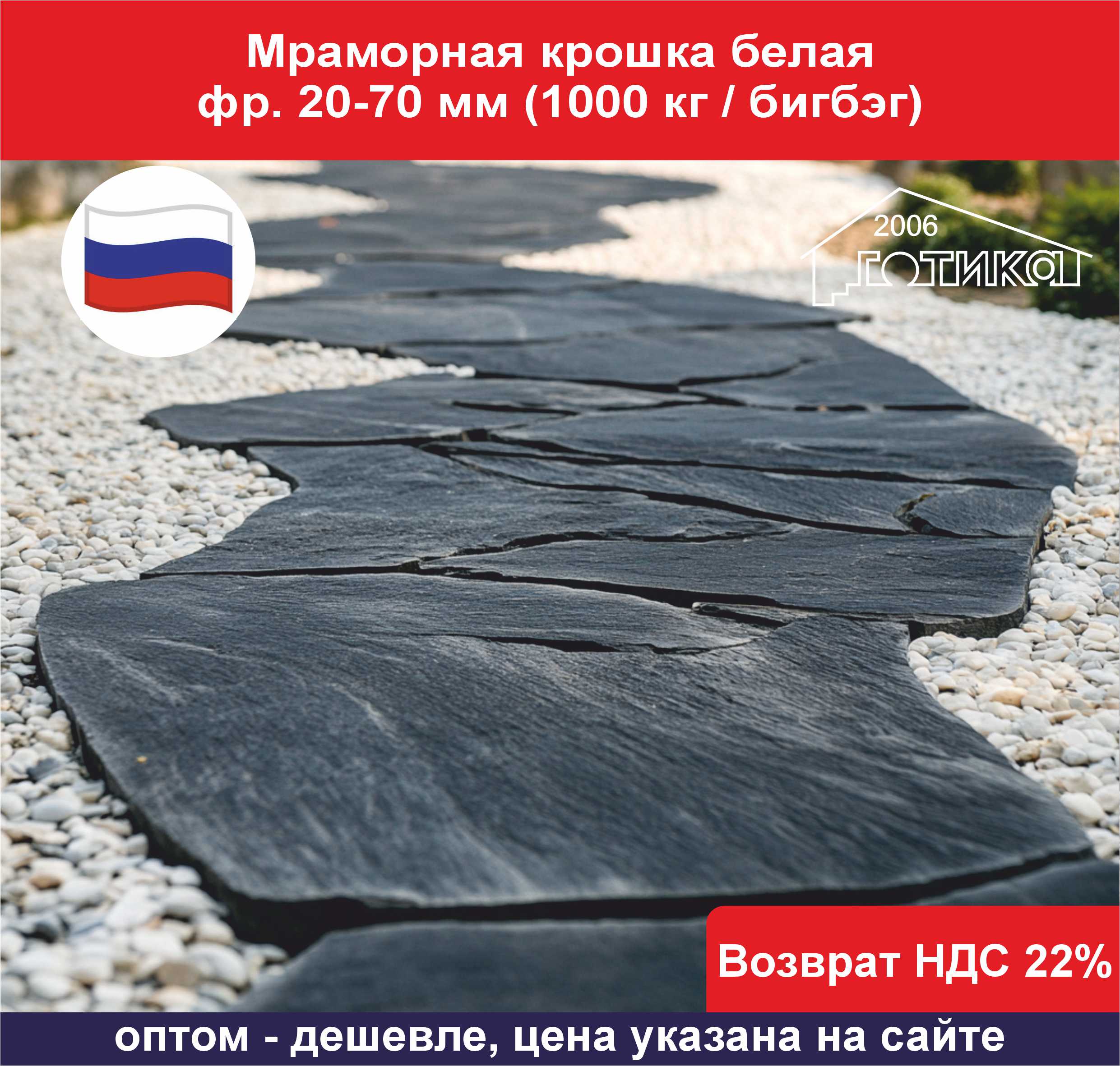 Мраморная крошка белая фр. 20-70 мм ОБ1