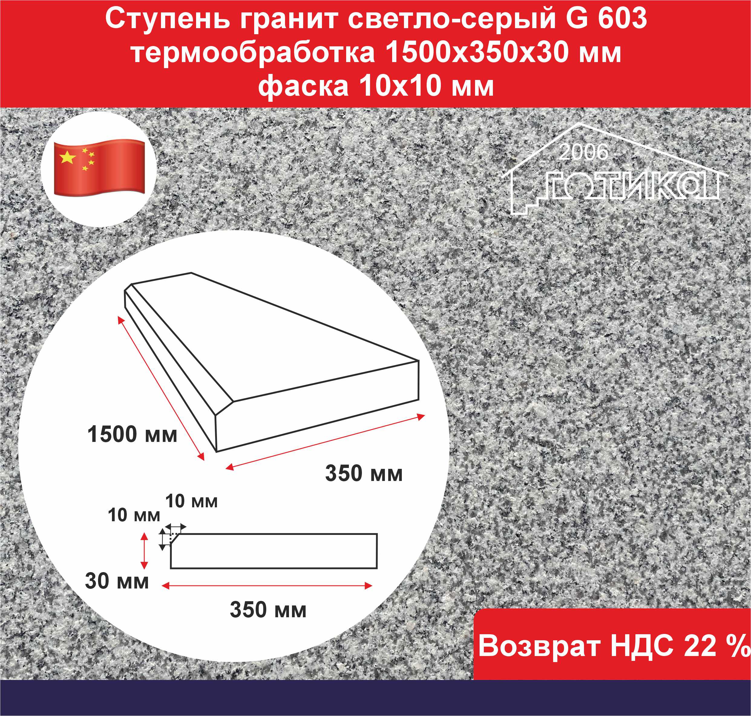 Ступень гранит светло серый G 603 термообработка ОФ