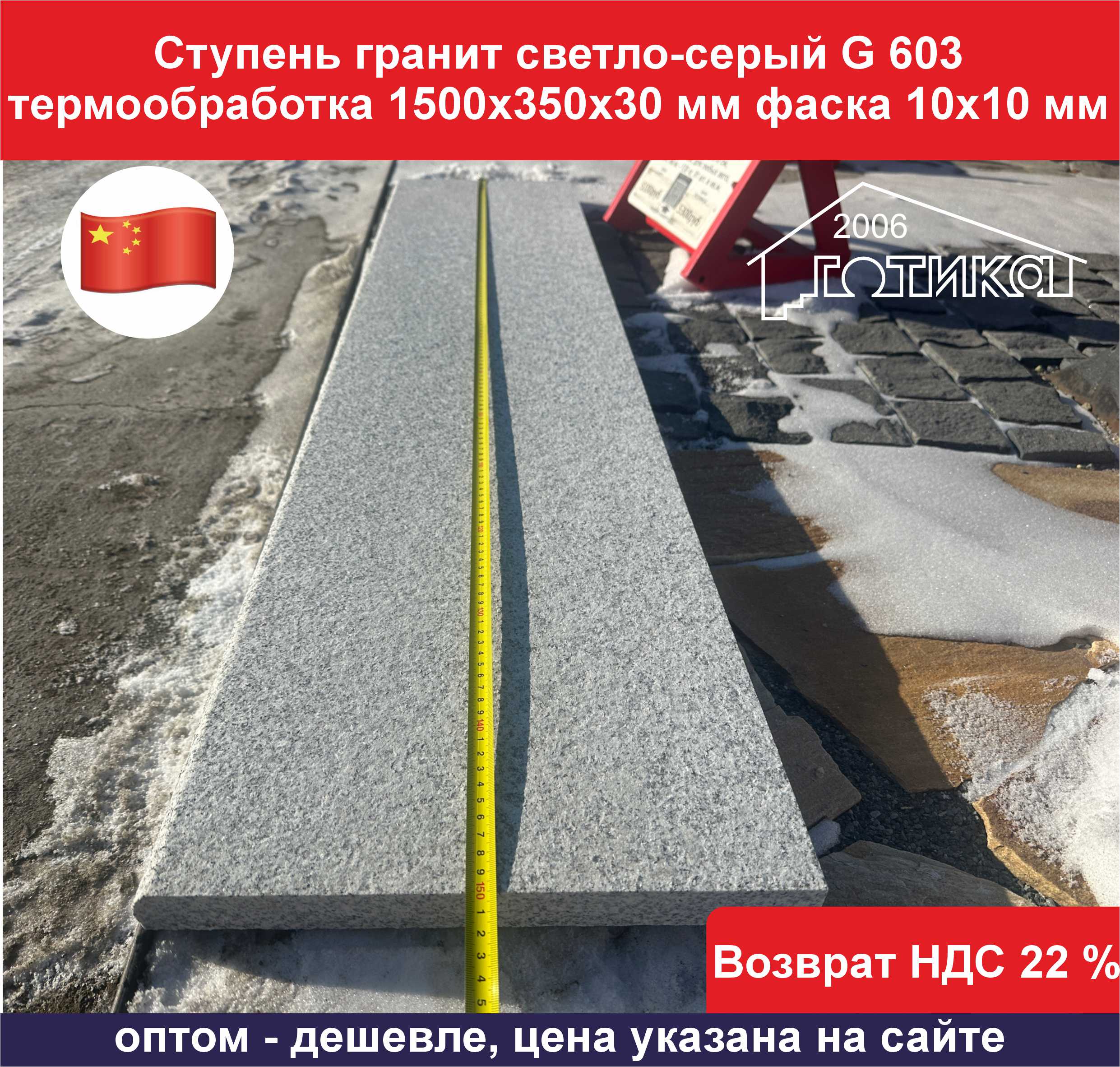 Ступень гранит светло серый G 603 длина